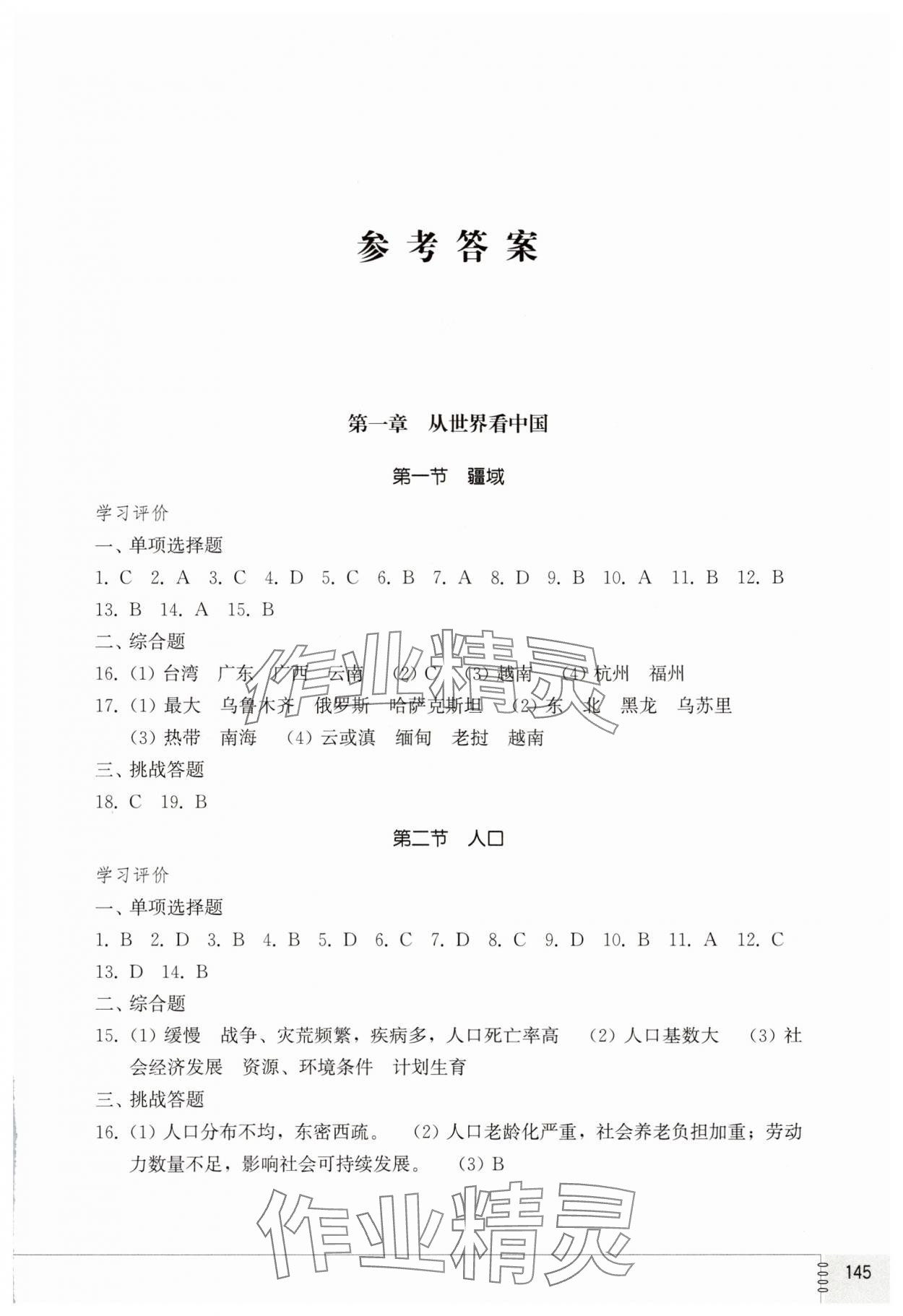 2025年同步练习册山东教育出版社七年级地理上册鲁教版五四制 第1页