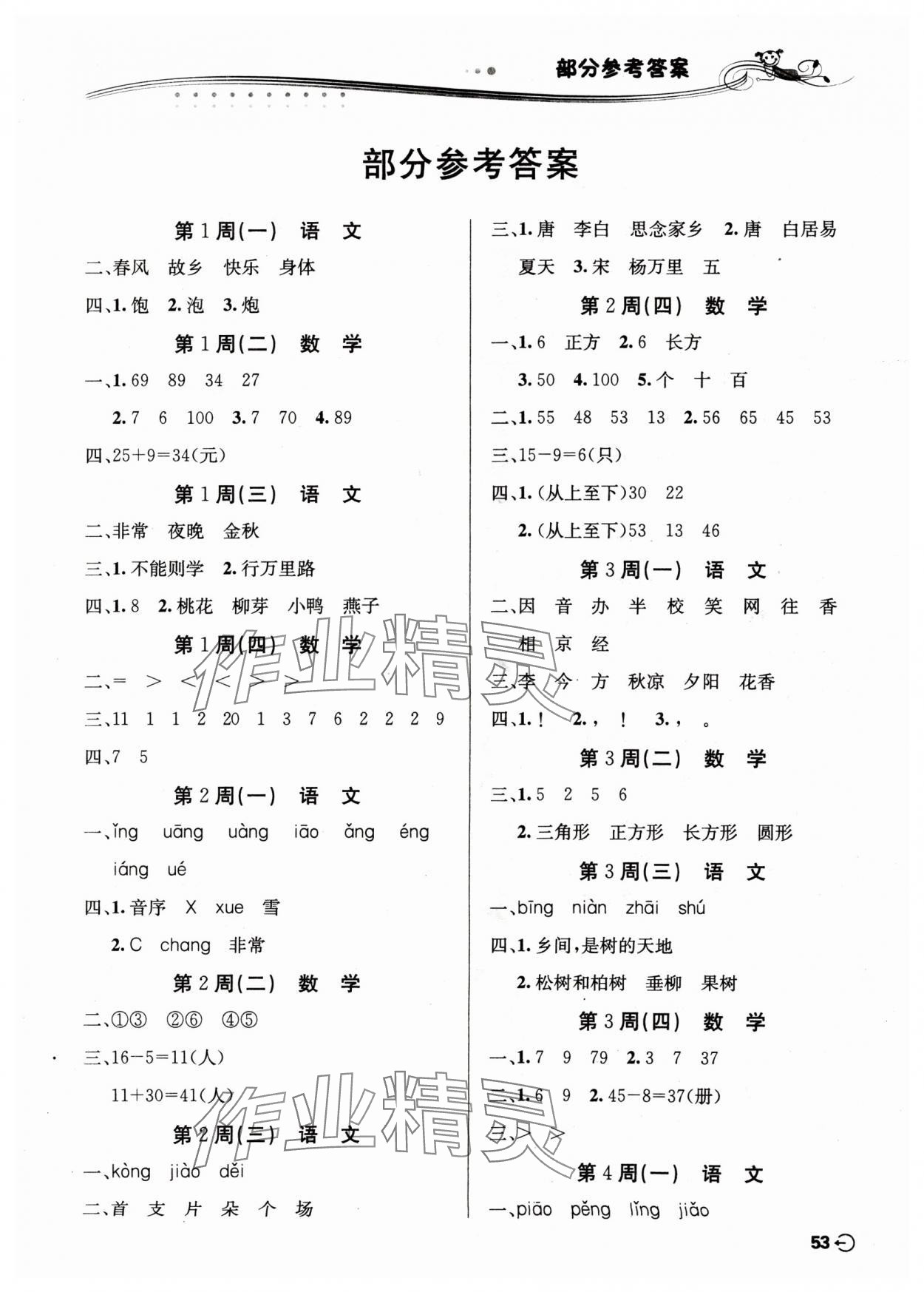 2024年暑假生活安徽科學技術出版社一年級 第1頁