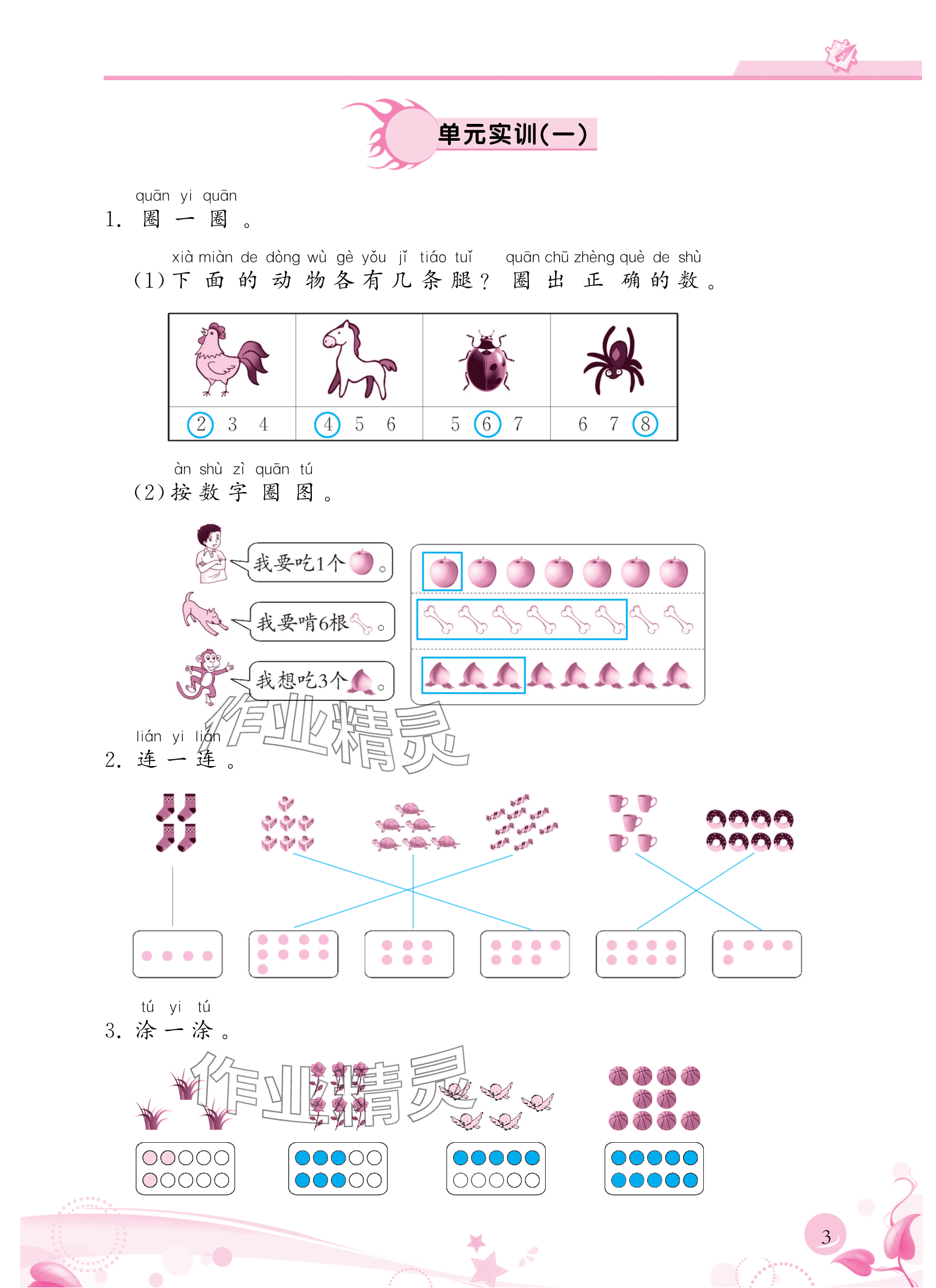 2024年小学生学习指导丛书一年级数学上册人教版 参考答案第3页