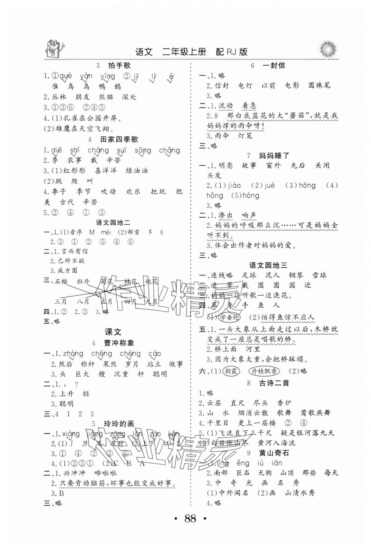 2024年名師導學伴你行同步練習二年級語文上冊人教版 第2頁
