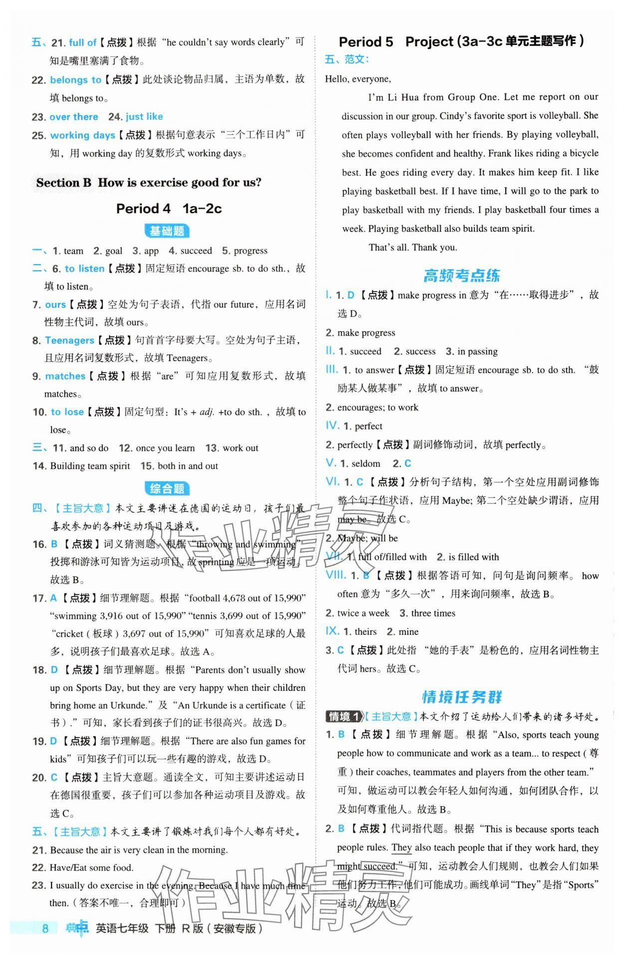 2025年综合应用创新题典中点七年级英语下册人教版安徽专版 参考答案第8页