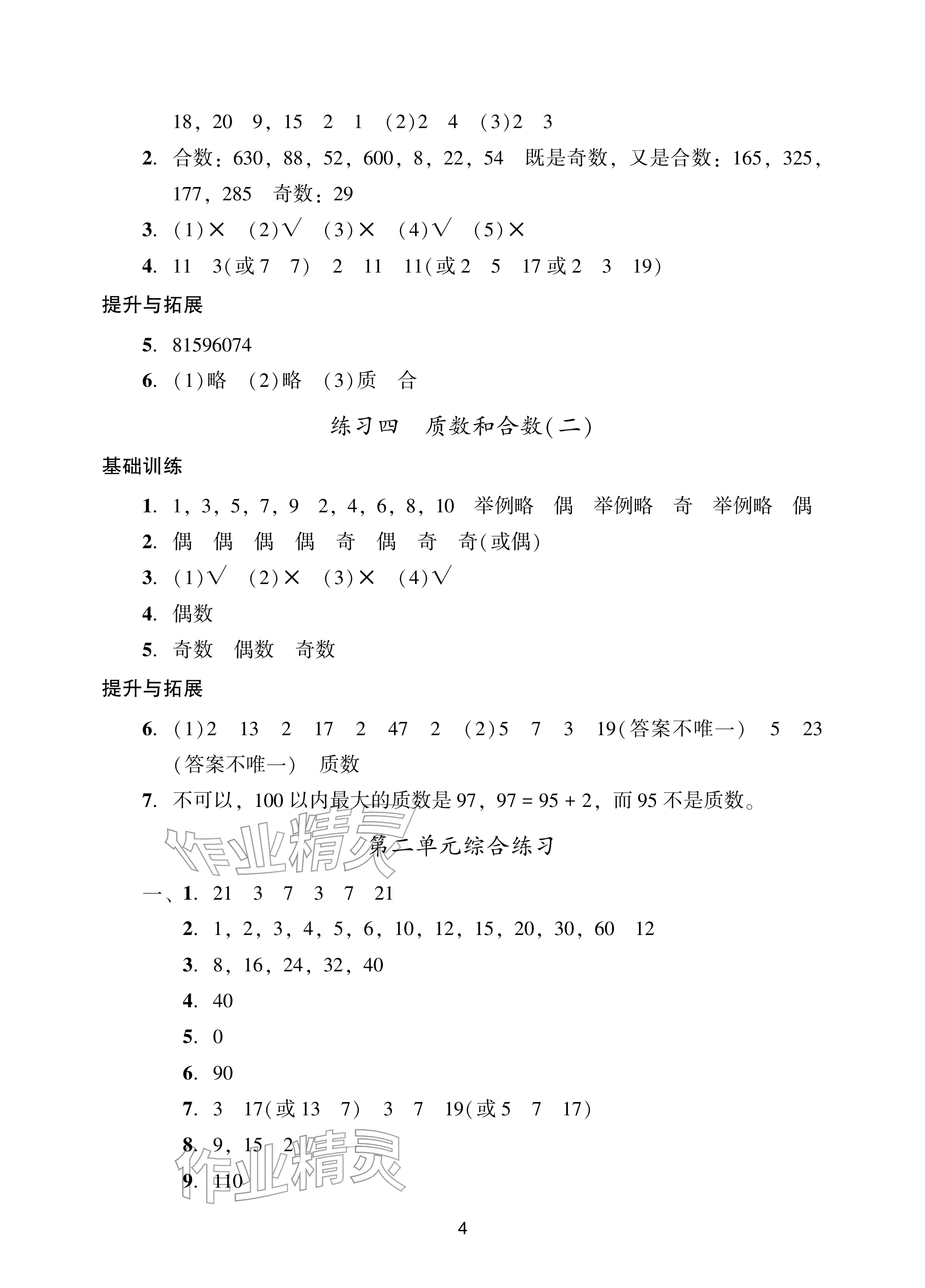 2026年阳光学业评价五年级数学下册人教版&nbsp;参考答案第4页