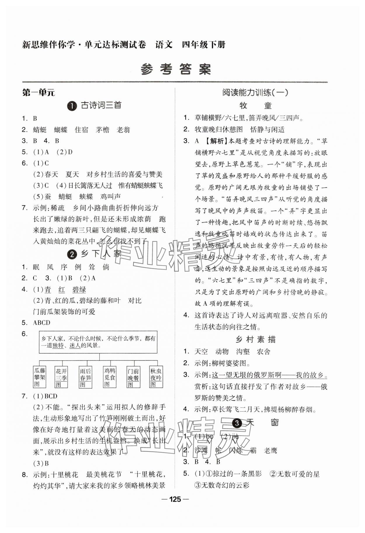 2024年新思維伴你學(xué)四年級(jí)語文下冊(cè)人教版 第1頁