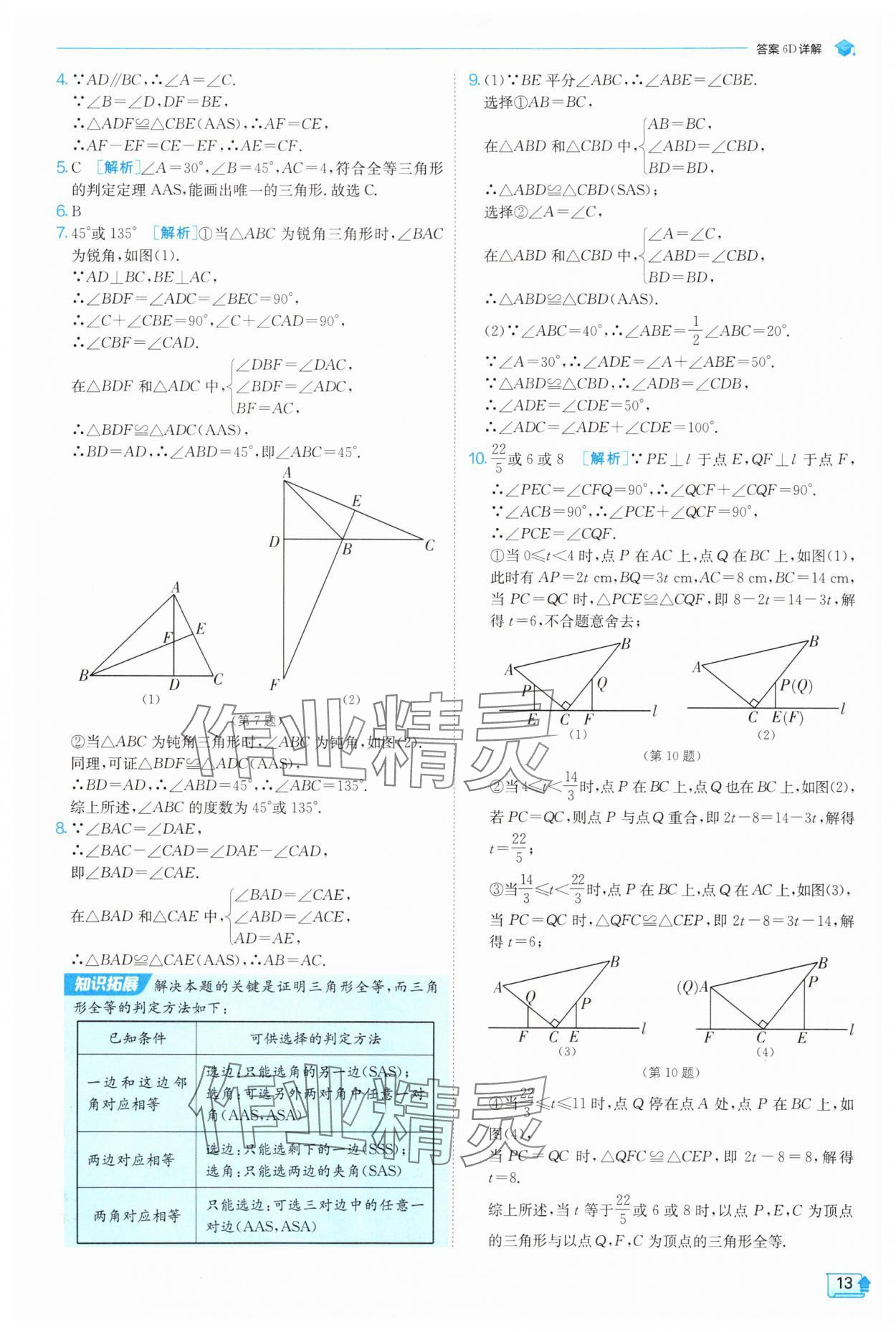 2025年實(shí)驗(yàn)班提優(yōu)訓(xùn)練八年級數(shù)學(xué)上冊浙教版 第13頁