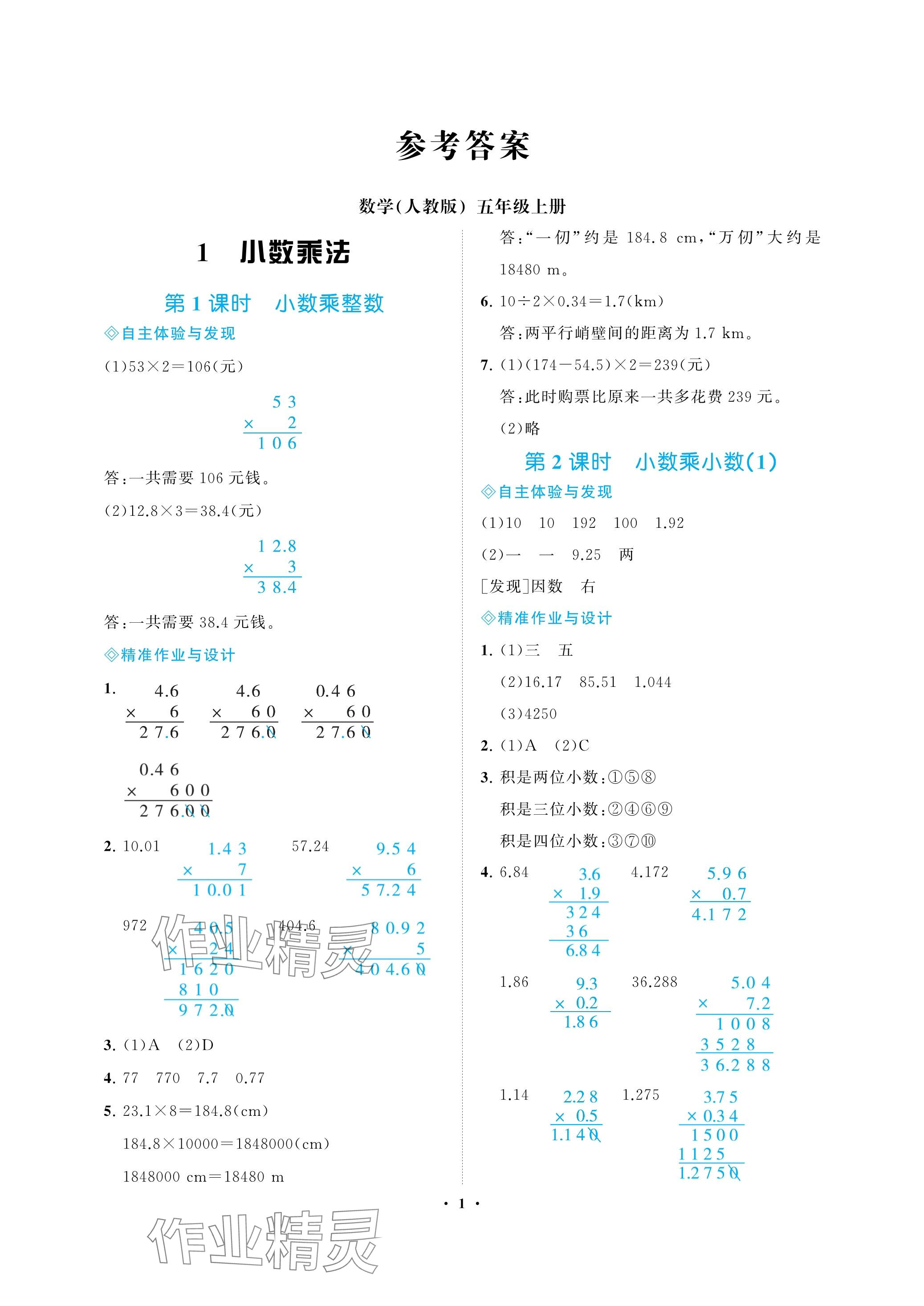 2023年新課程學習指導海南出版社五年級數(shù)學上冊人教版 參考答案第1頁