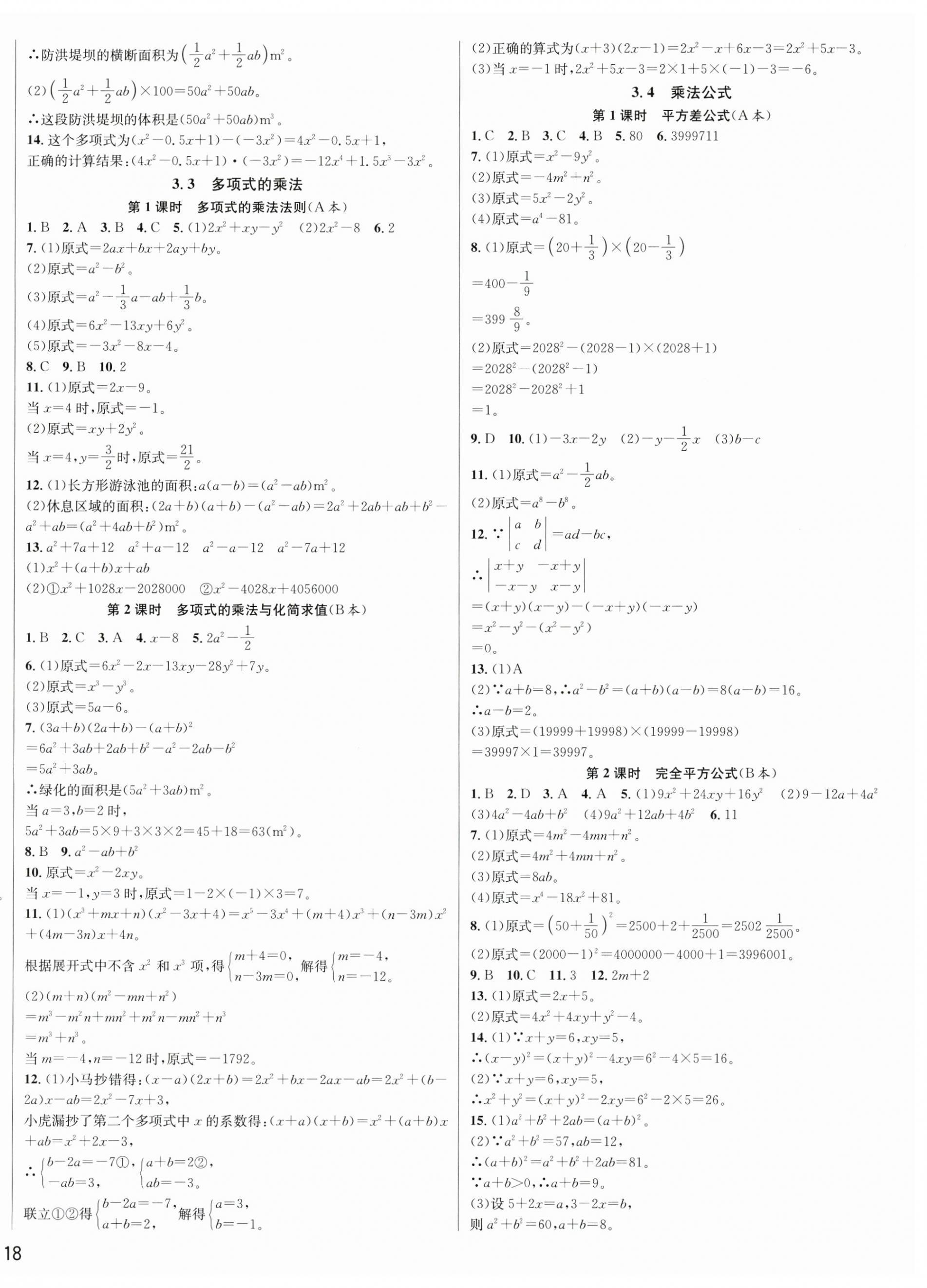 2025年全優(yōu)新同步七年級(jí)數(shù)學(xué)下冊(cè)浙教版 第8頁(yè)