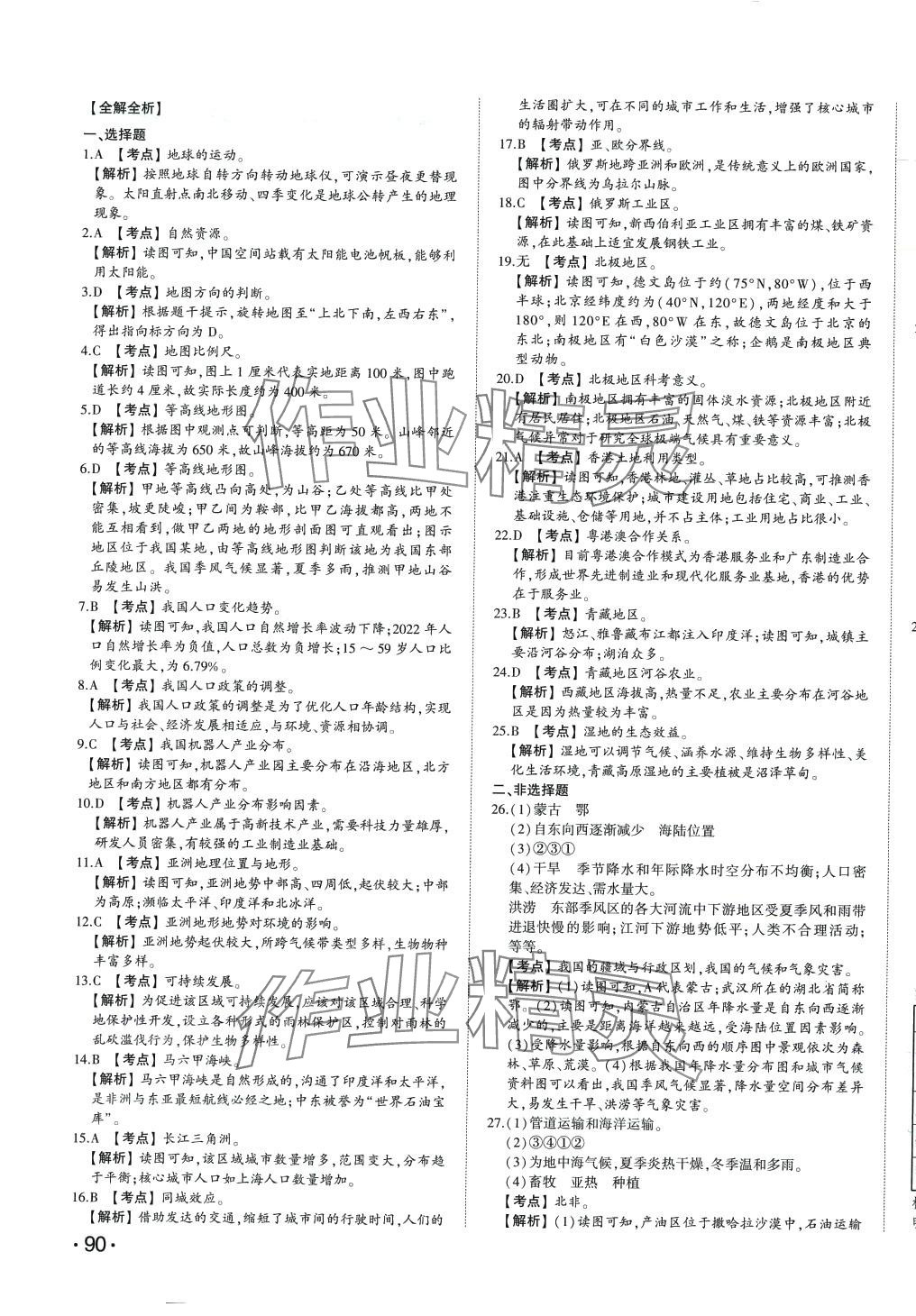 2024年智樂星中考中考真題匯編地理中考山東專版 第3頁