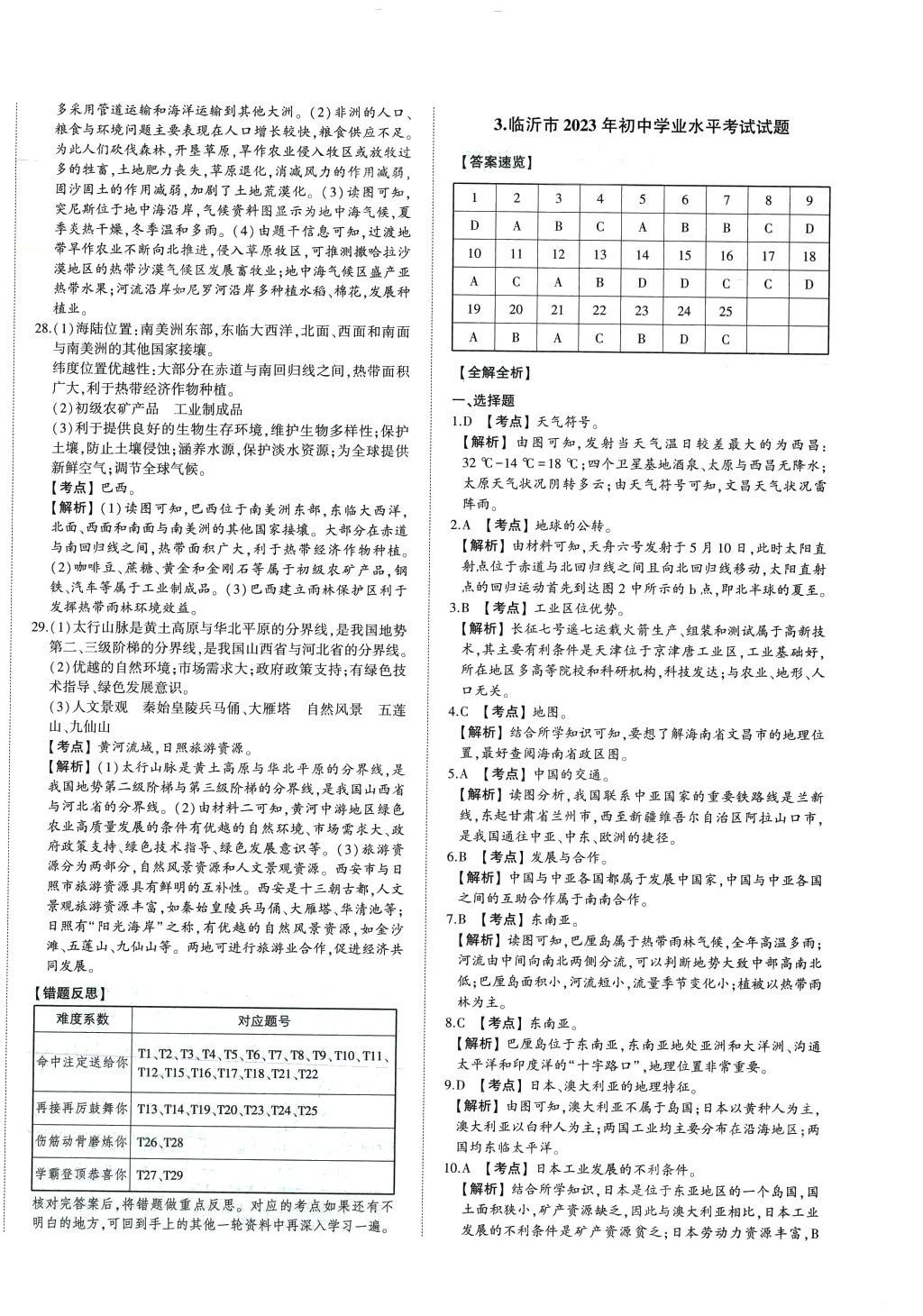 2024年智樂星中考中考真題匯編地理中考山東專版 第4頁