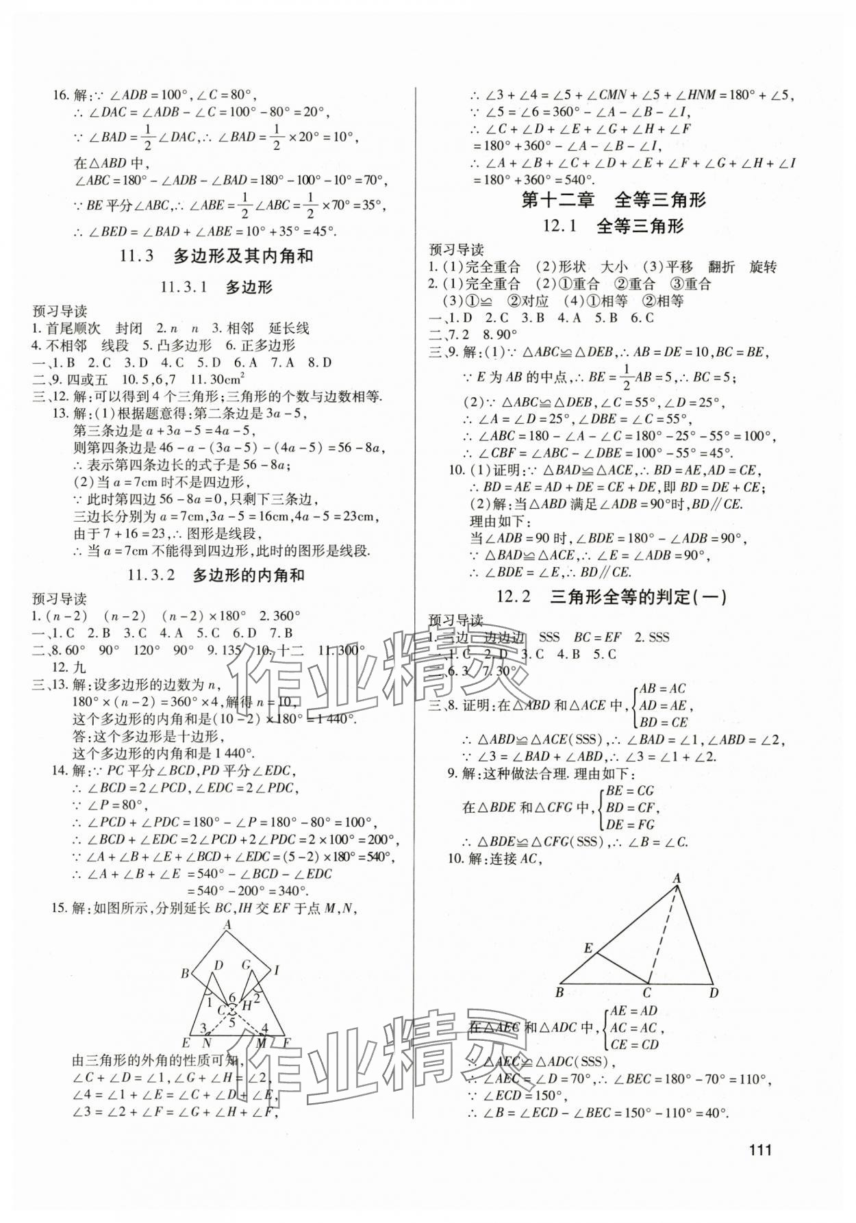 2024年全練練測(cè)考八年級(jí)數(shù)學(xué)上冊(cè)人教版 參考答案第3頁(yè)