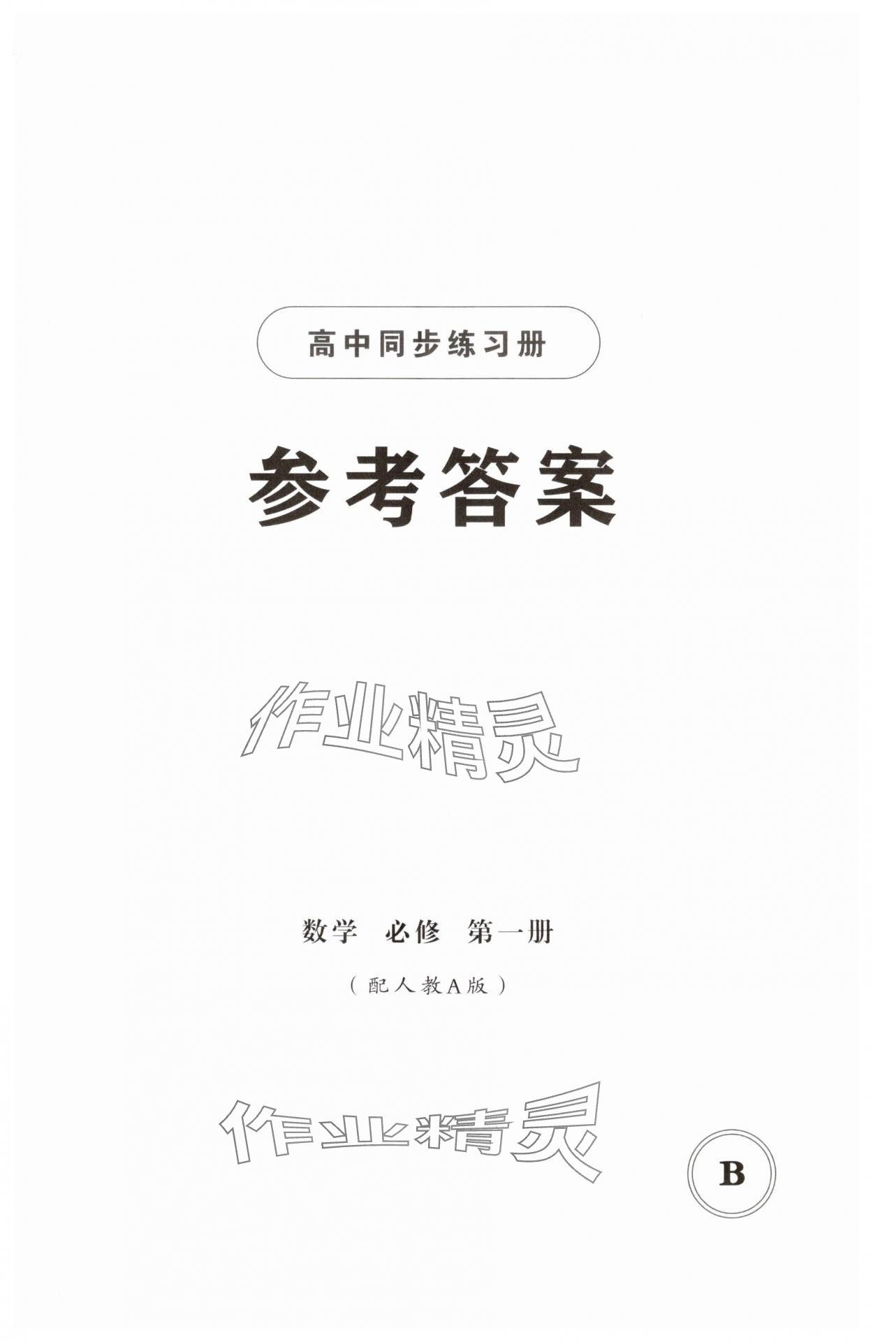 2025年同步练习册山东教育出版社高中数学必修第一册人教版B 第1页