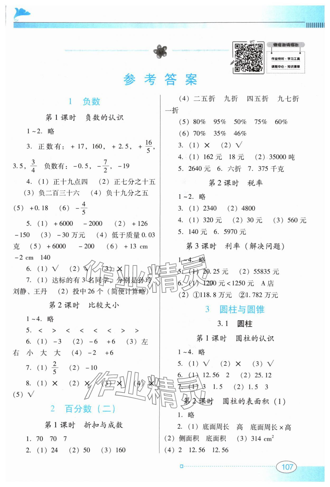 2024年南方新课堂金牌学案六年级数学下册人教版 参考答案第1页