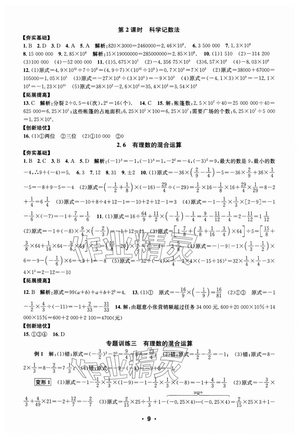 2023年習(xí)題e百課時(shí)訓(xùn)練七年級(jí)數(shù)學(xué)上冊(cè)浙教版 第9頁(yè)