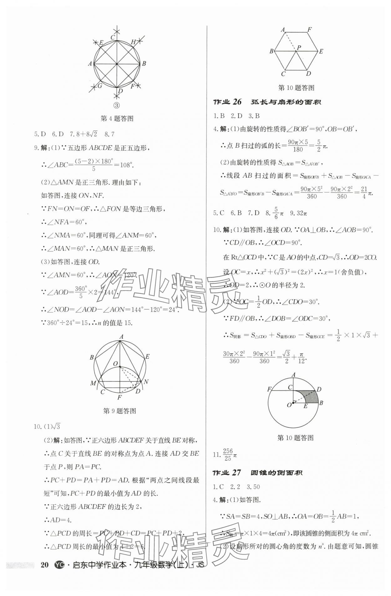 2024年啟東中學(xué)作業(yè)本九年級數(shù)學(xué)上冊蘇科版鹽城專版 第20頁