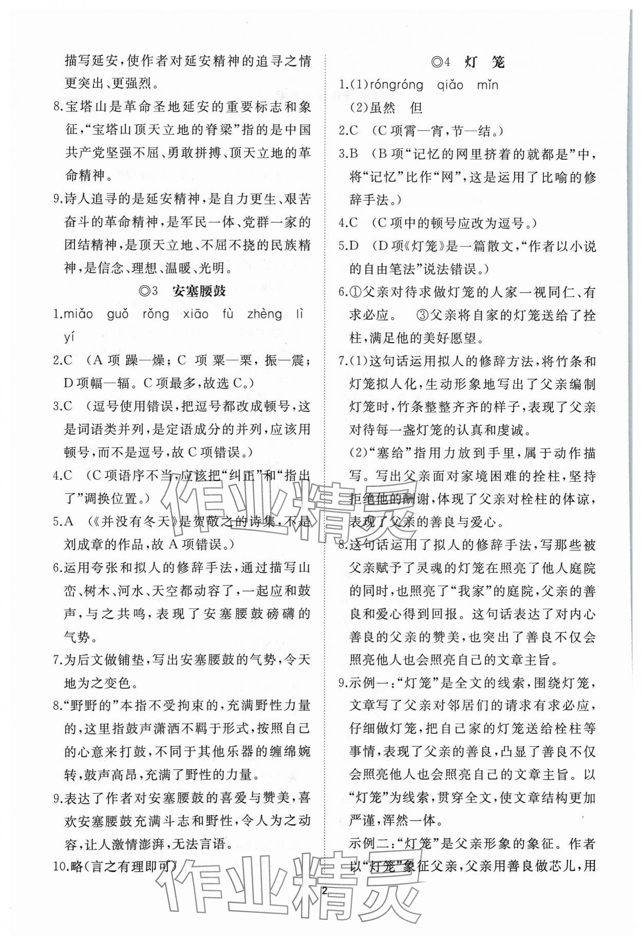 2024年同步练习册智慧作业八年级语文下册人教版 参考答案第2页