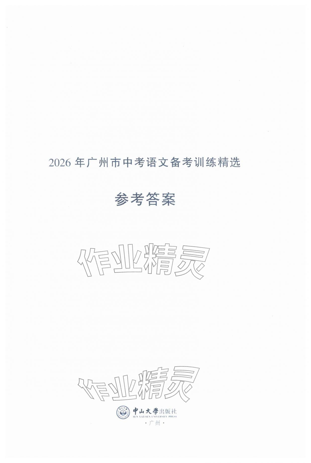 2026年广州市中考语文&nbsp;第1页