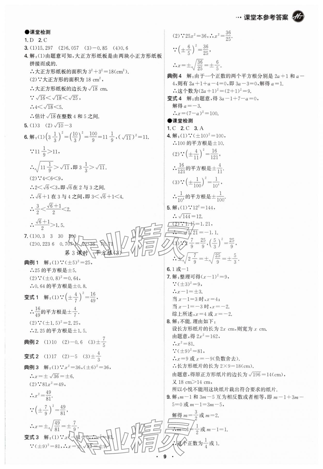 2024年學(xué)霸智慧課堂七年級(jí)數(shù)學(xué)下冊(cè)人教版 第9頁(yè)