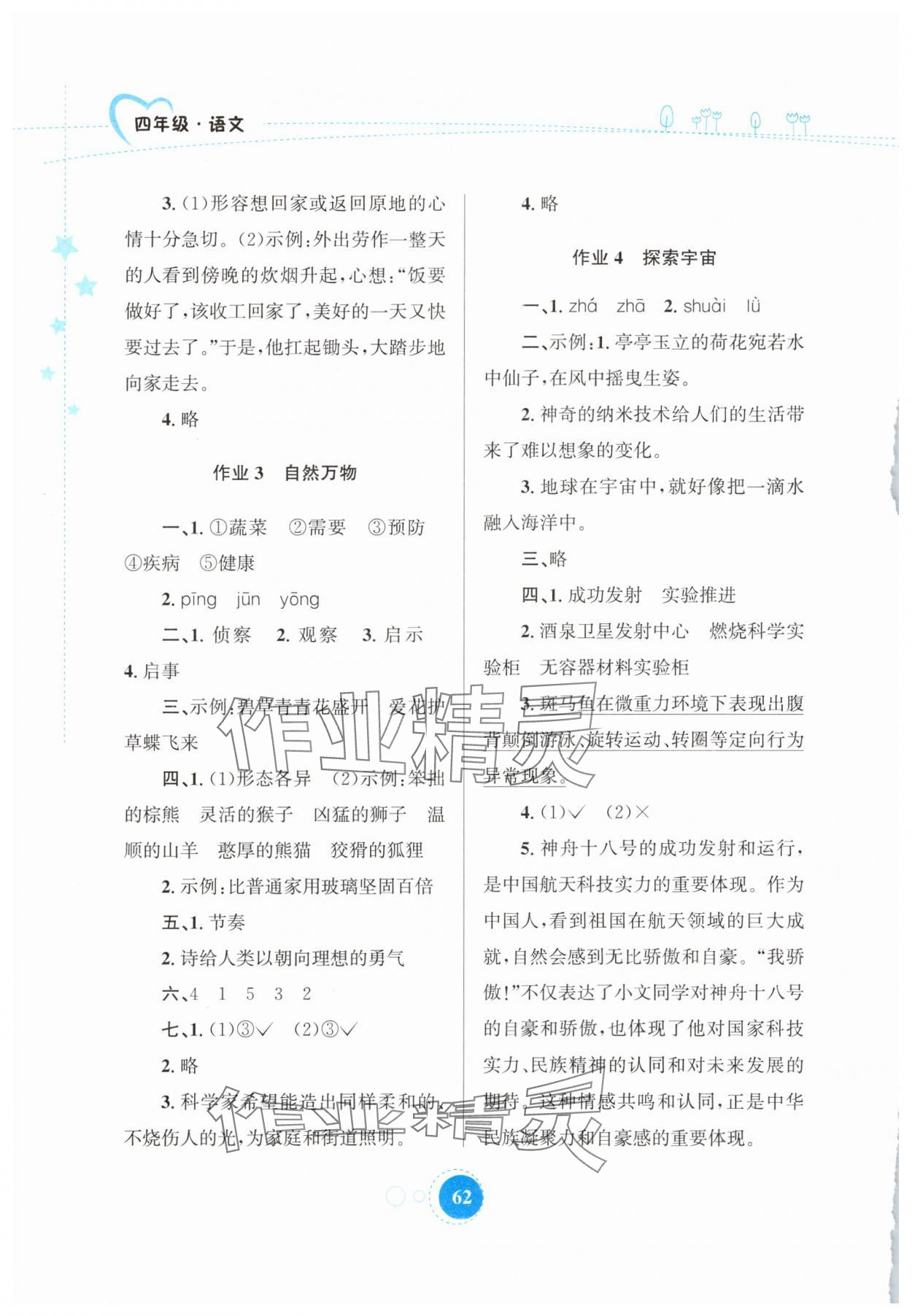 2025年暑假作业四年级语文人教版陕西旅游出版社 第2页