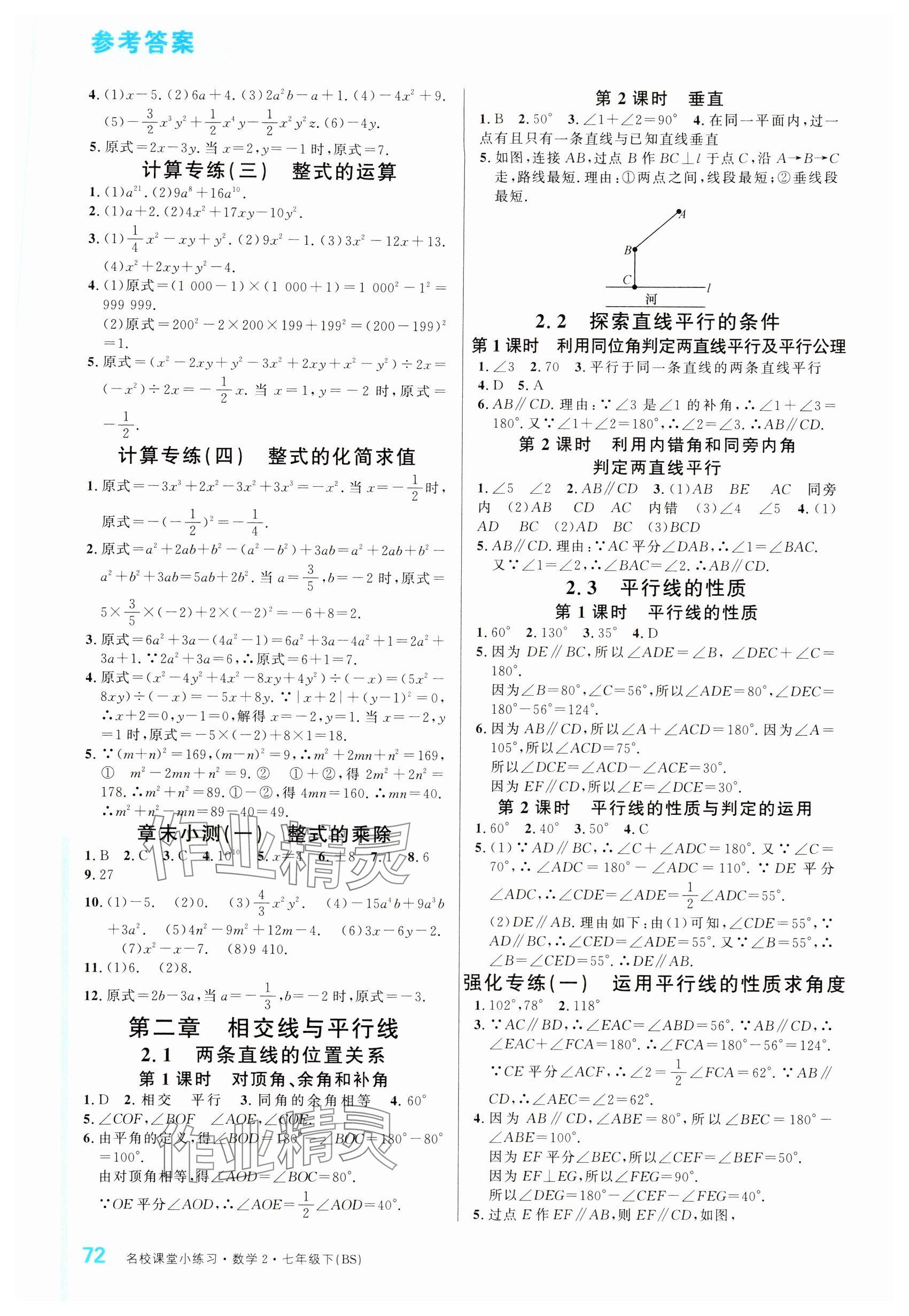 2024年名校課堂小練習(xí)七年級(jí)數(shù)學(xué)下冊(cè)北師大版 參考答案第2頁