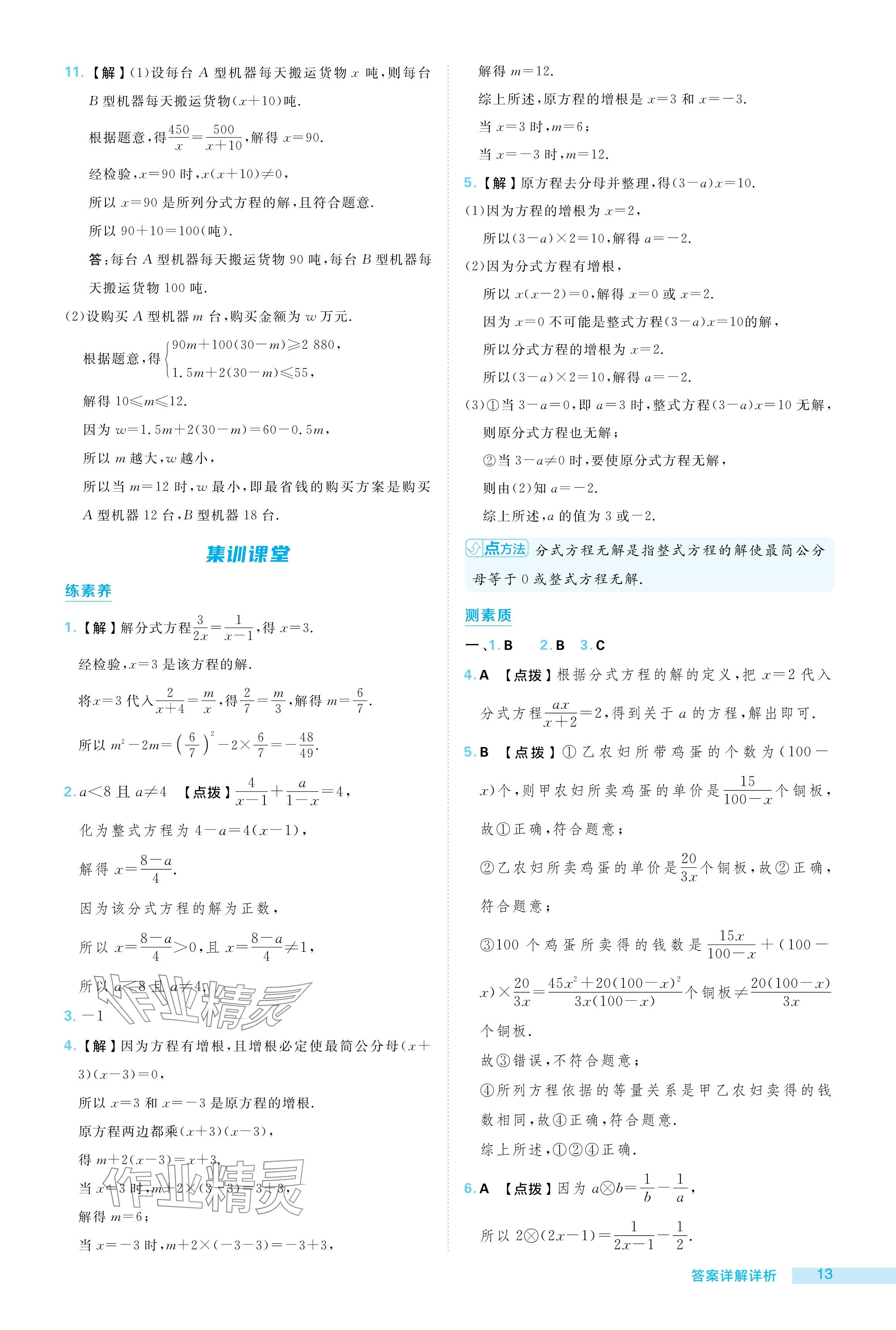 2024年綜合應(yīng)用創(chuàng)新題典中點(diǎn)八年級(jí)數(shù)學(xué)上冊(cè)冀教版 參考答案第13頁(yè)