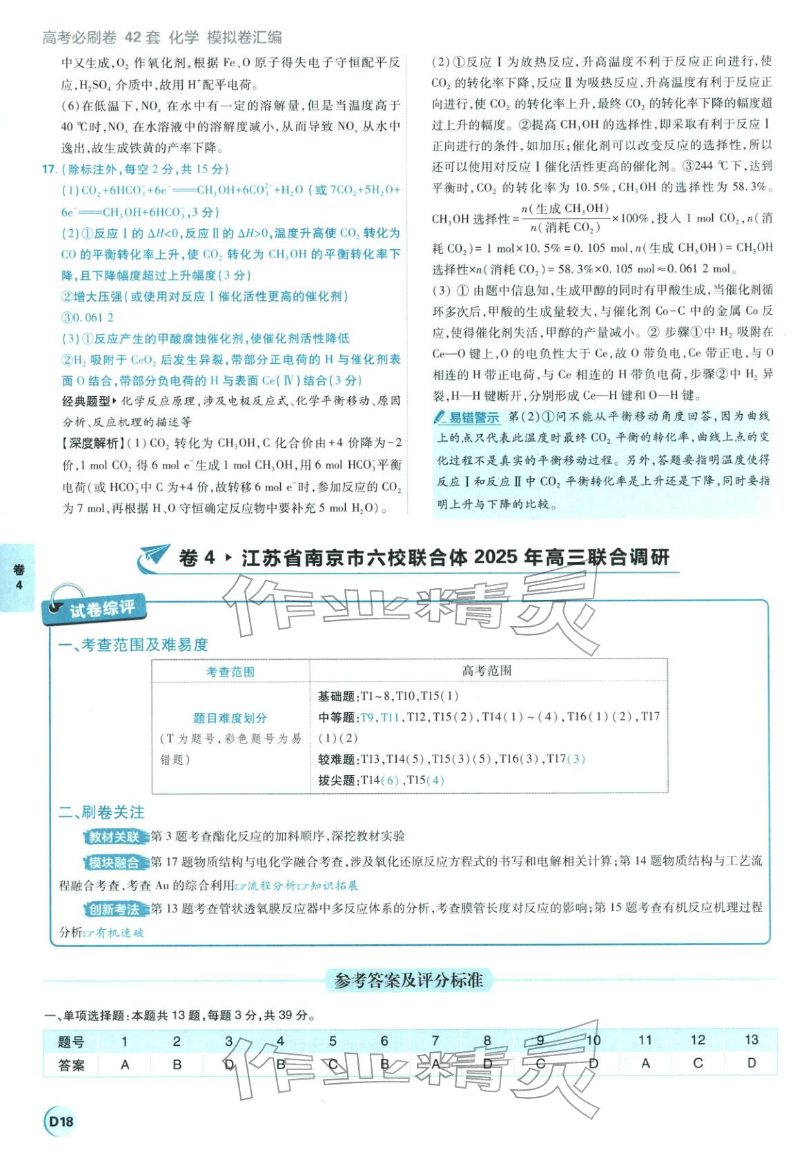 2026年理想樹圖書高考必刷卷42套模擬卷匯編高中化學全一冊通用版江蘇專版 第18頁
