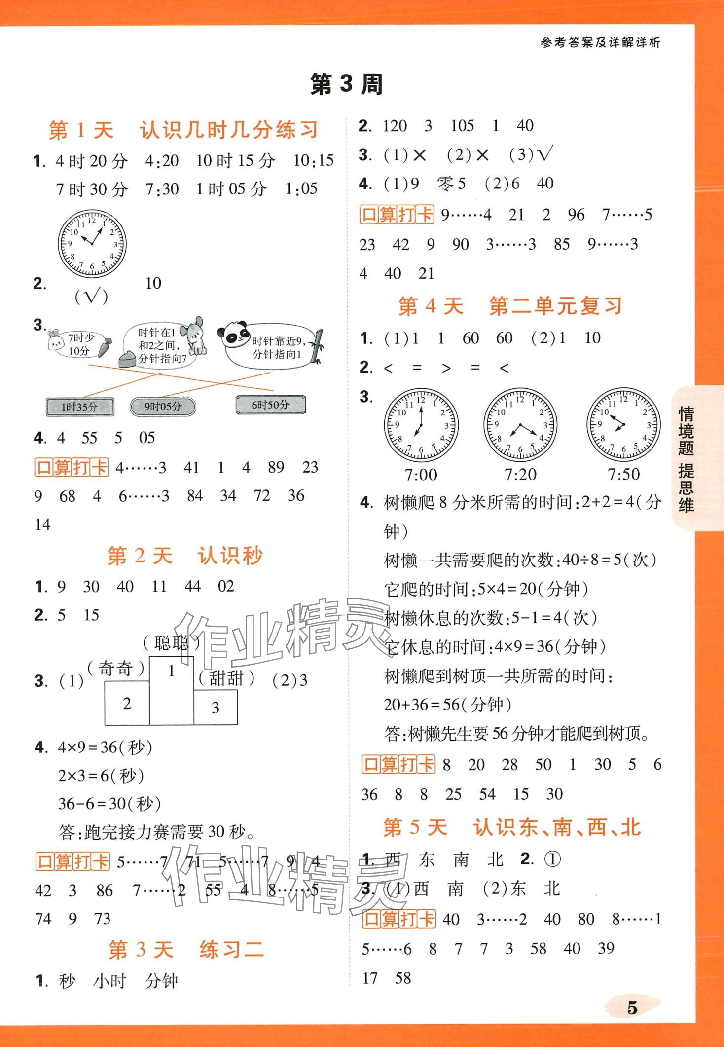 2024年情境題提思維二年級(jí)數(shù)學(xué)下冊(cè)蘇教版&nbsp;第5頁(yè)
