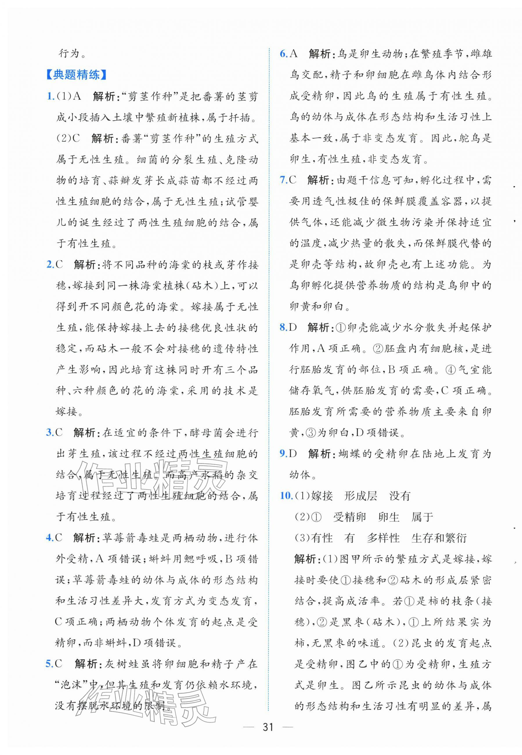 2026年人教金学典同步解析与测评八年级生物下册人教版云南专版&nbsp;第7页