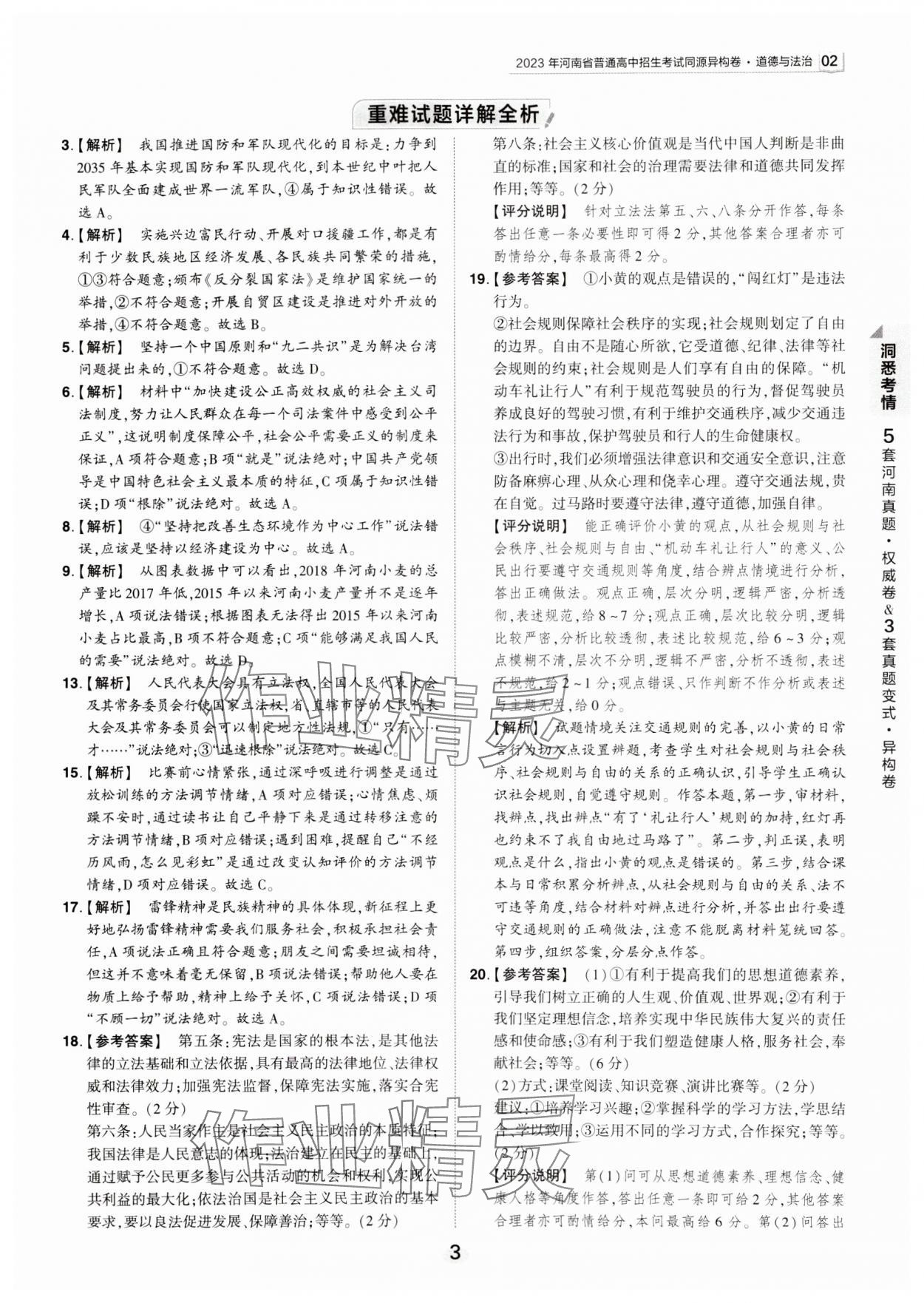 2024年鼎成中考河南中考真題匯編道德與法治中考 第3頁