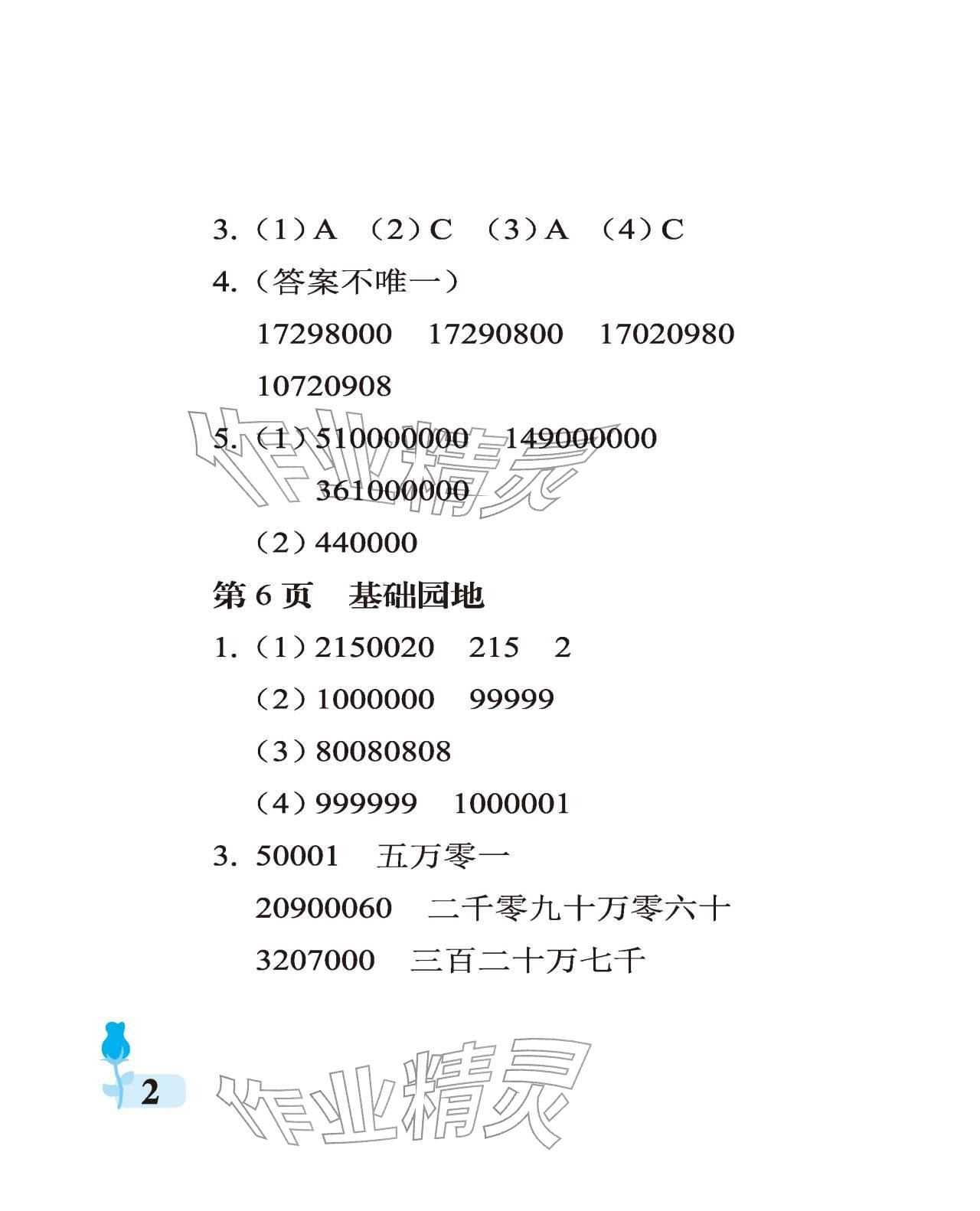 2025年行知天下四年级数学上册青岛版 参考答案第2页