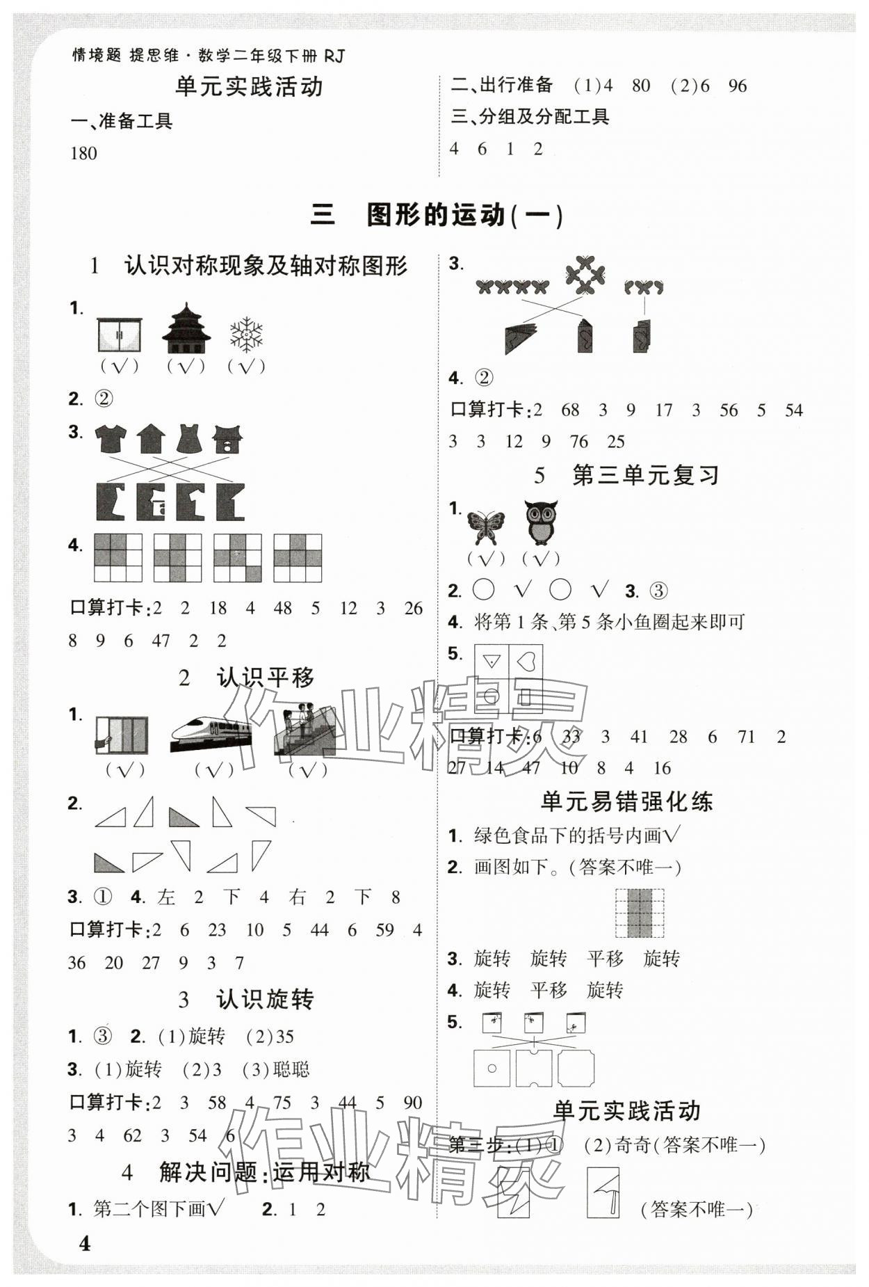 2025年小白鷗情境題二年級(jí)數(shù)學(xué)下冊(cè)人教版 參考答案第4頁(yè)