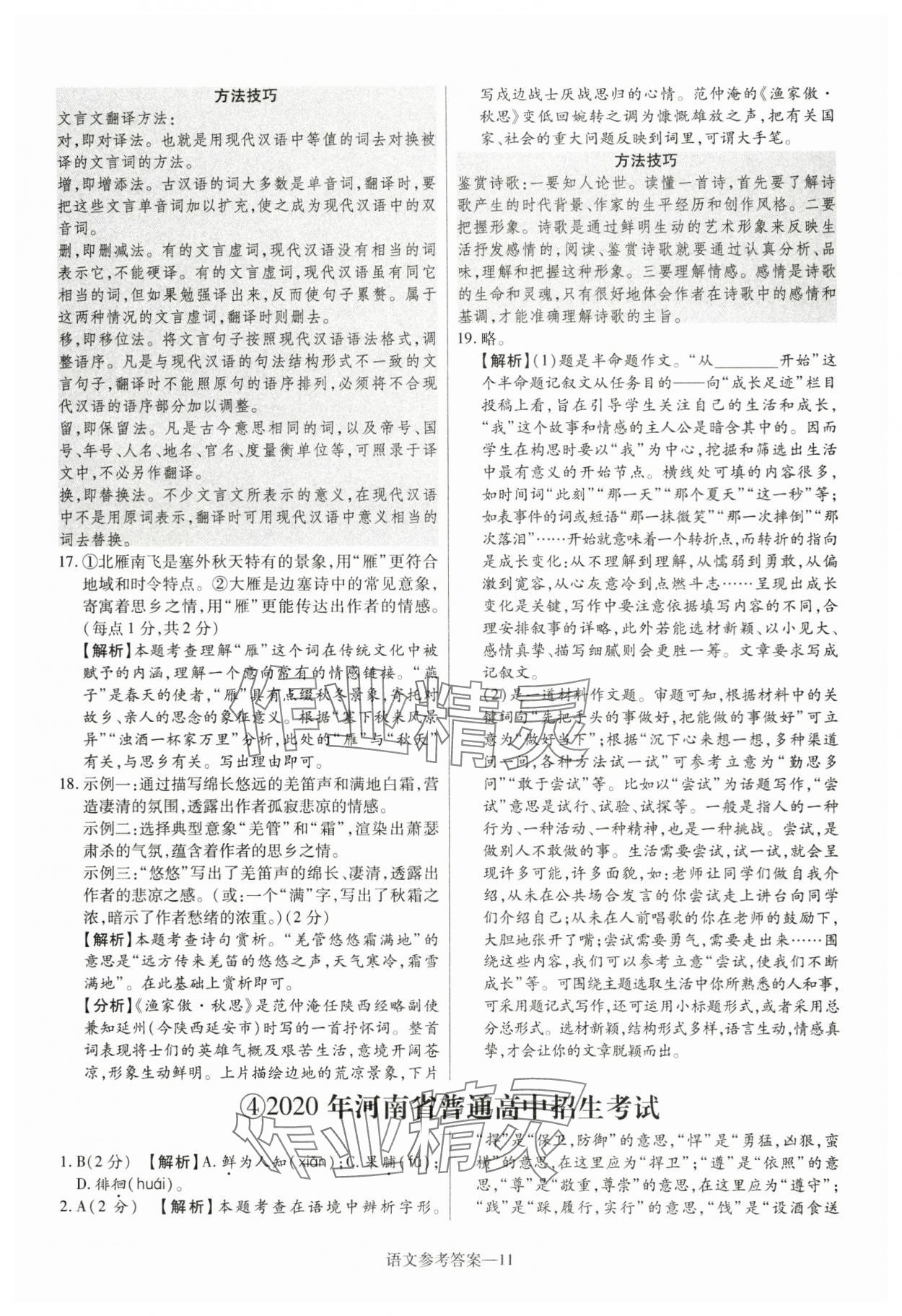 2024年澤睿文化真題匯編卷語(yǔ)文中考河南專版 參考答案第11頁(yè)