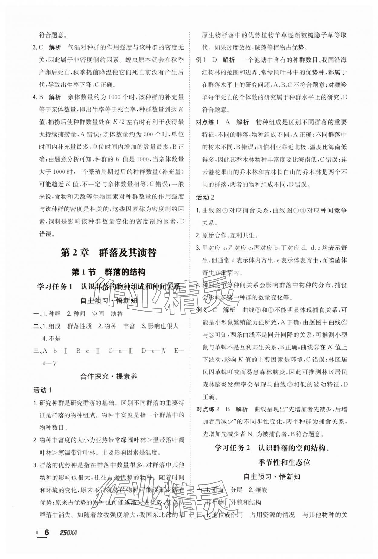 2025年金太陽導學案高中生物選擇性必修2人教版 參考答案第6頁