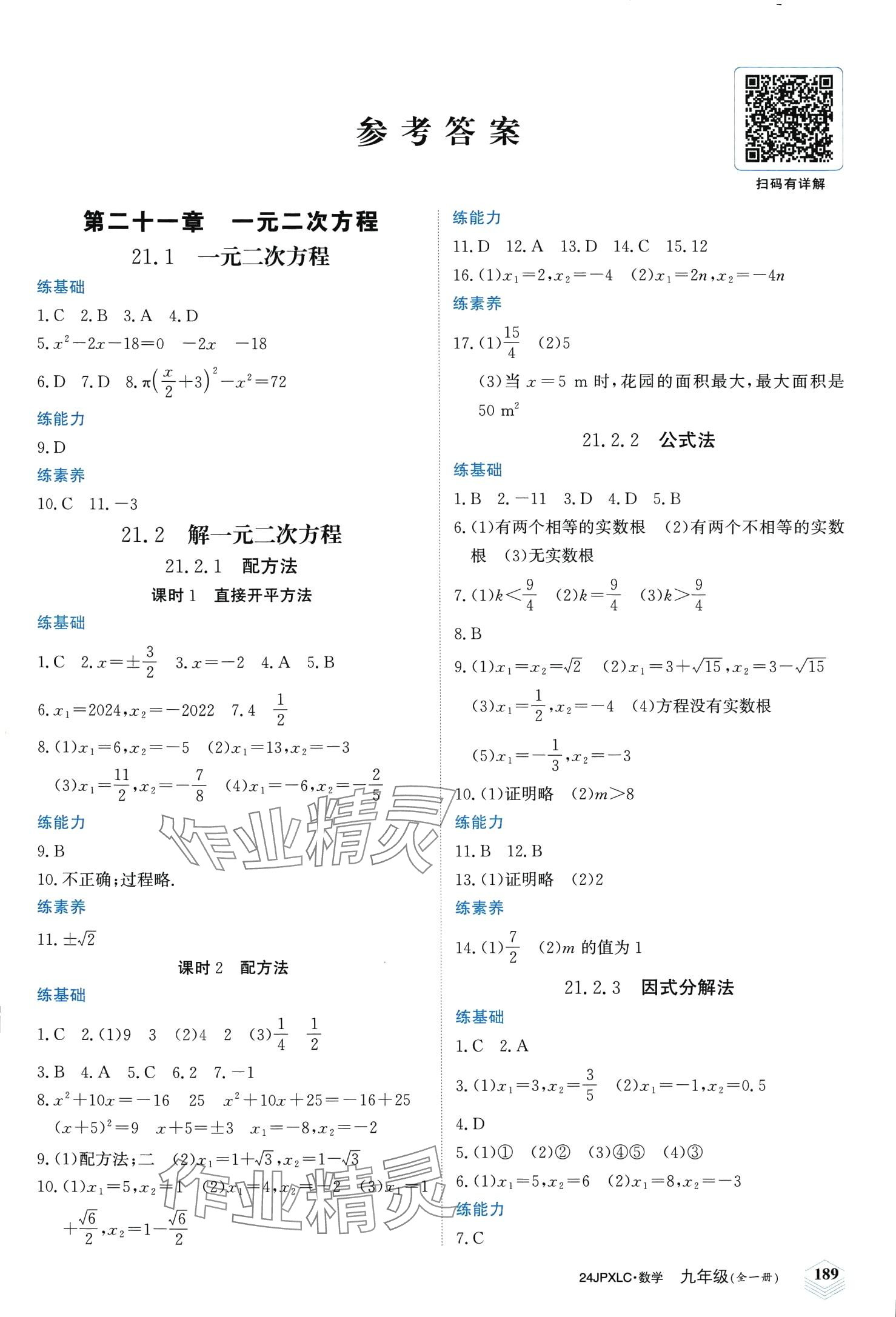 2024年金牌學練測九年級數學全一冊人教版 第1頁