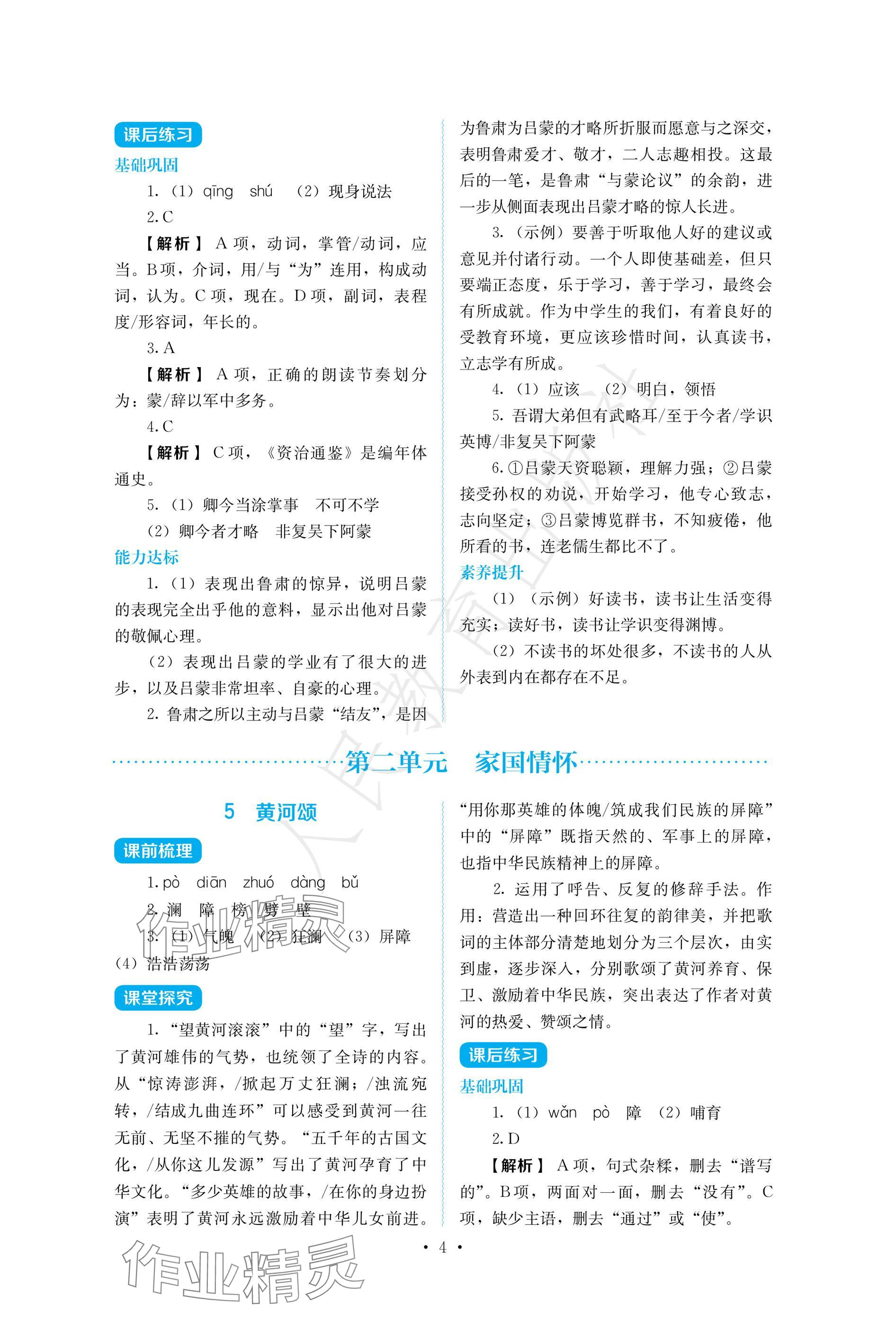 2025年人教金学典同步练习册同步解析与测评七年级语文下册人教版精编版 参考答案第4页