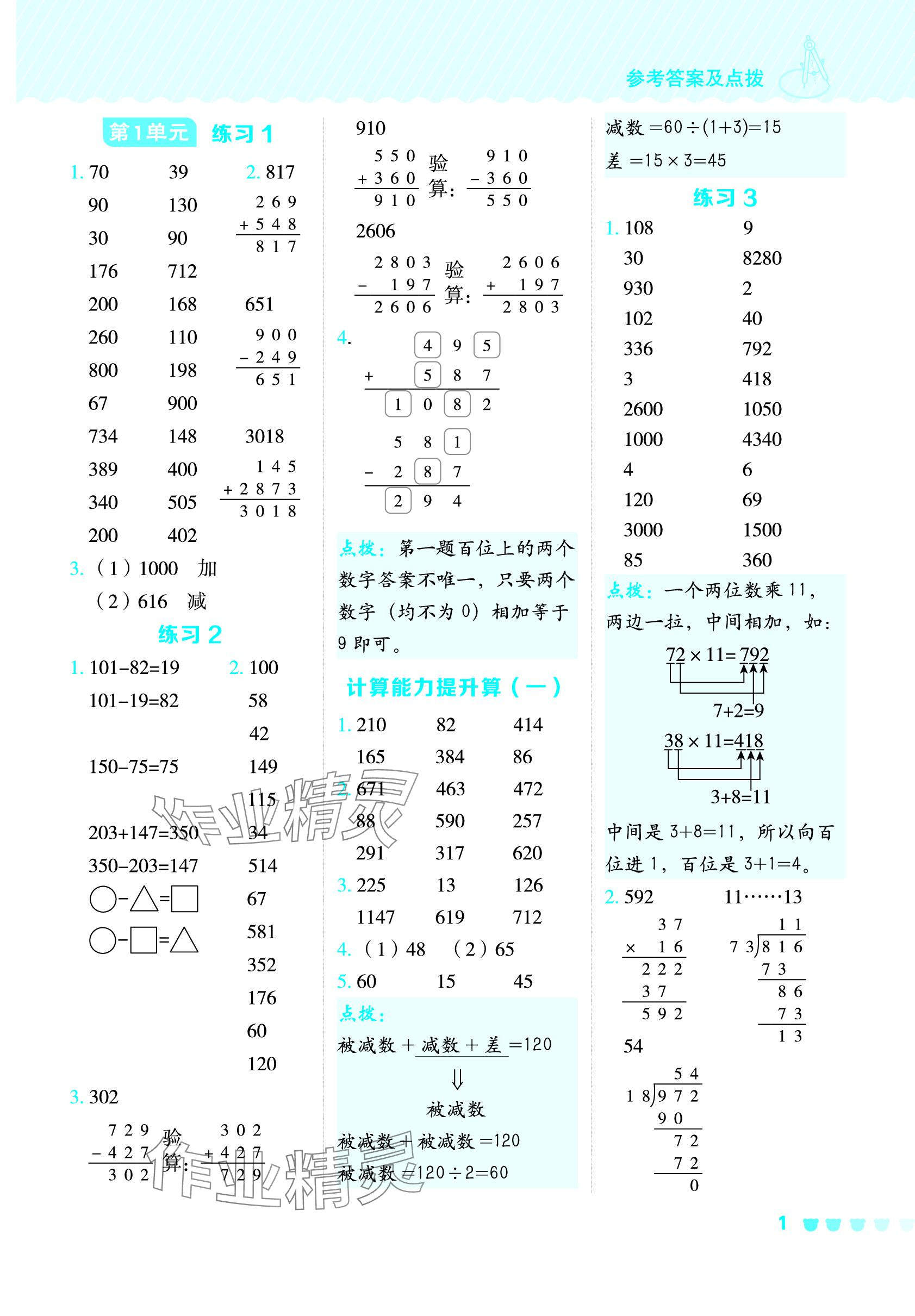 2024年星級(jí)口算天天練四年級(jí)數(shù)學(xué)下冊(cè)人教版 參考答案第1頁(yè)