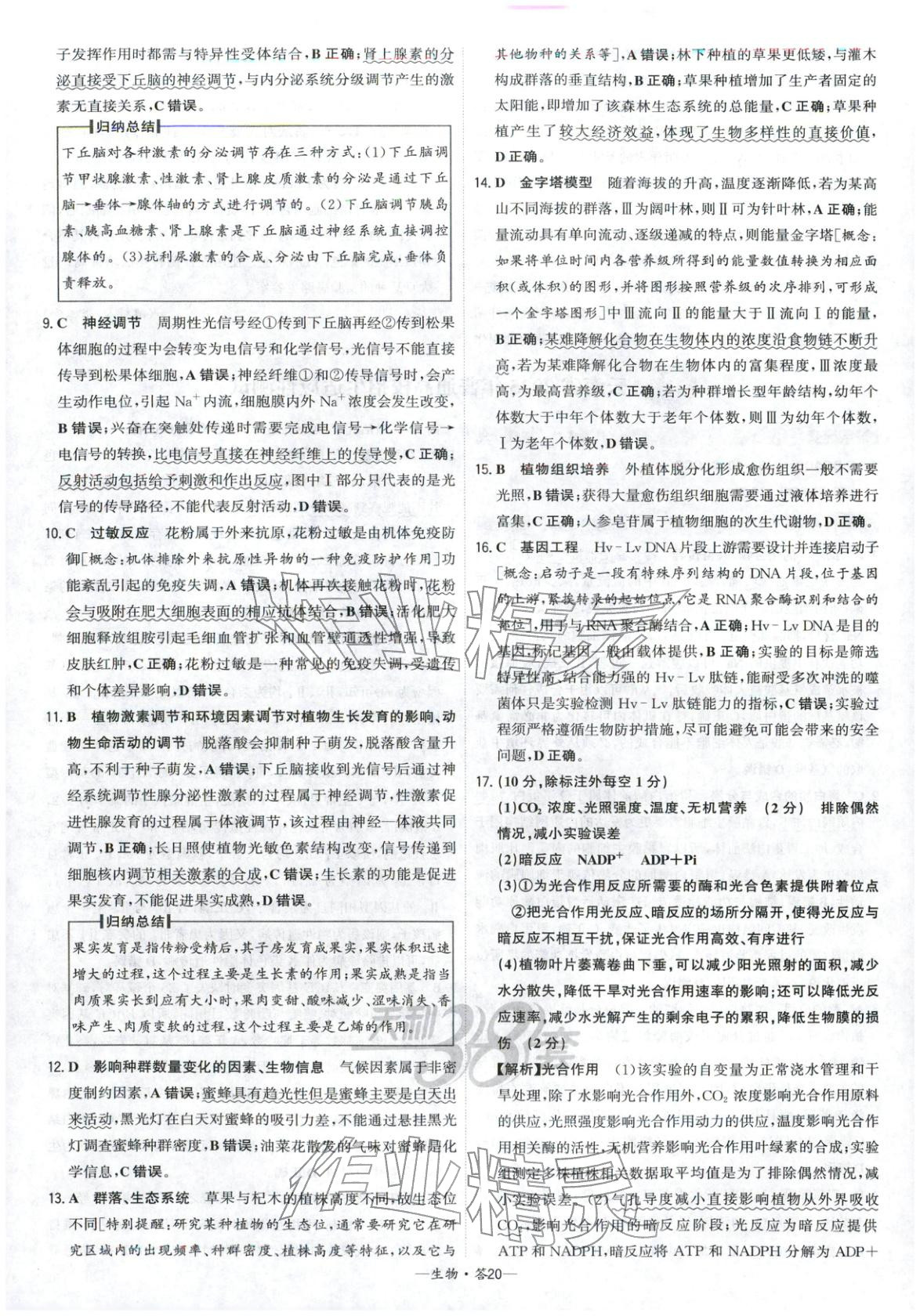 2026年高考模擬試題匯編高中生物全一冊通用版&nbsp;參考答案第20頁