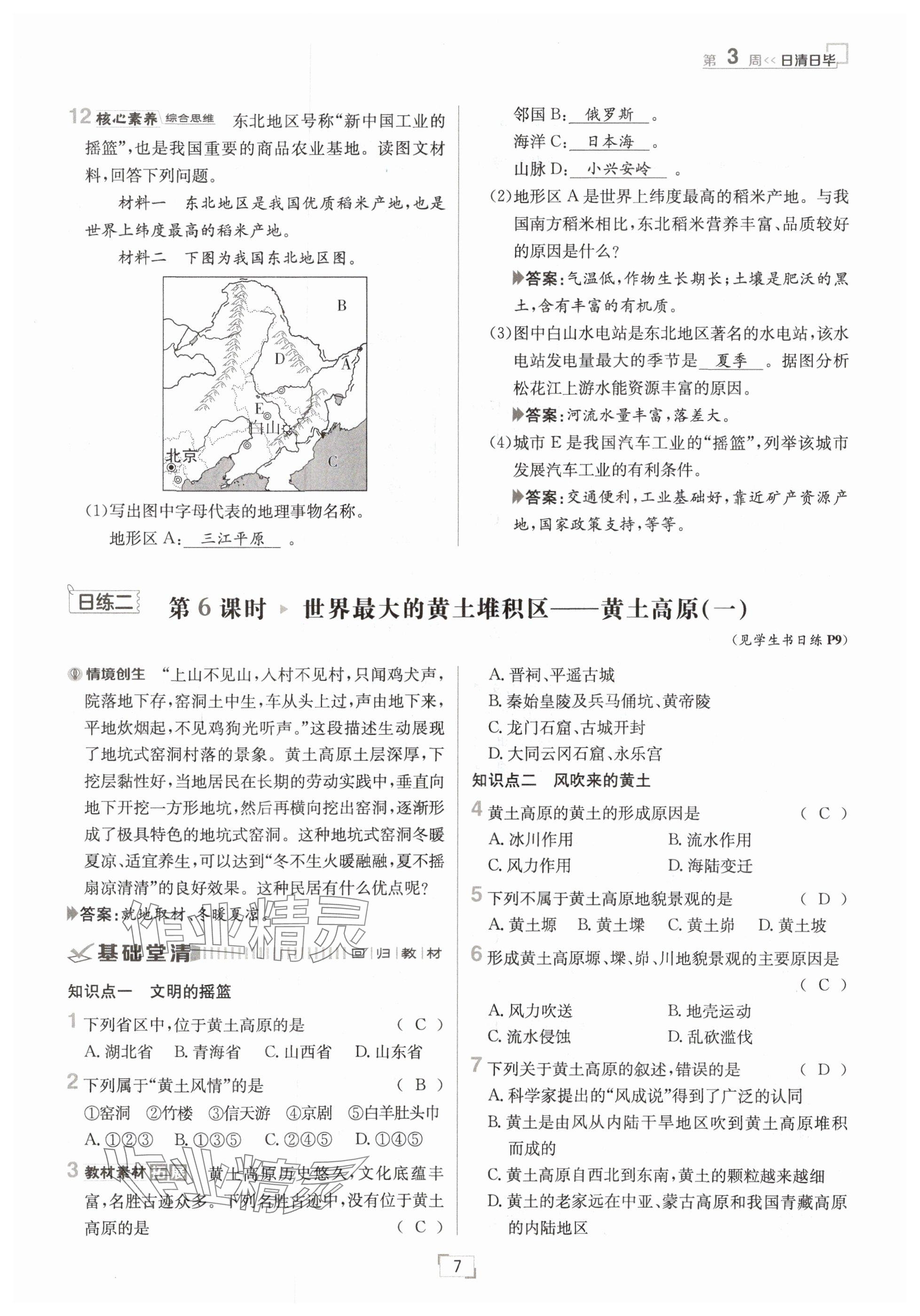 2025年日清周練八年級地理下冊人教版 參考答案第7頁