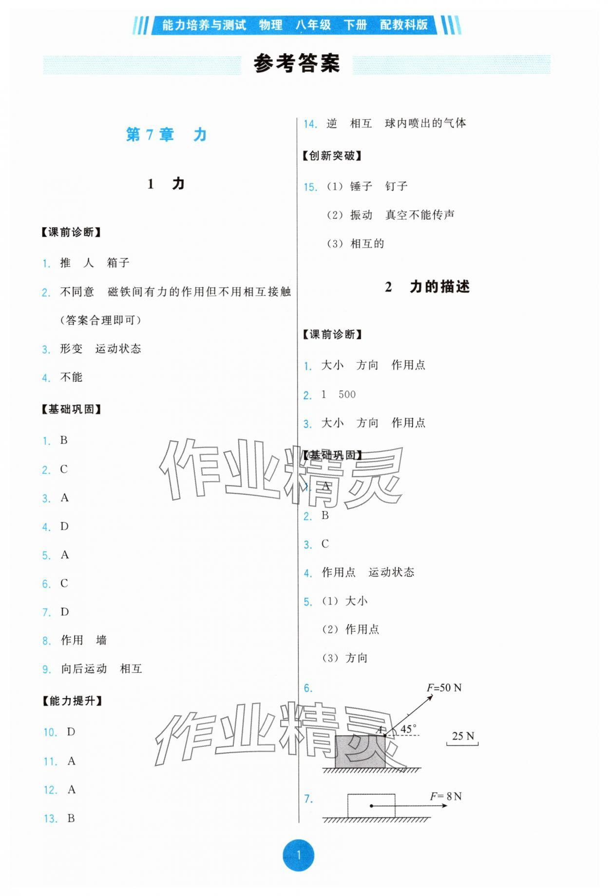 2025年能力培养与测试八年级物理下册教科版 第1页