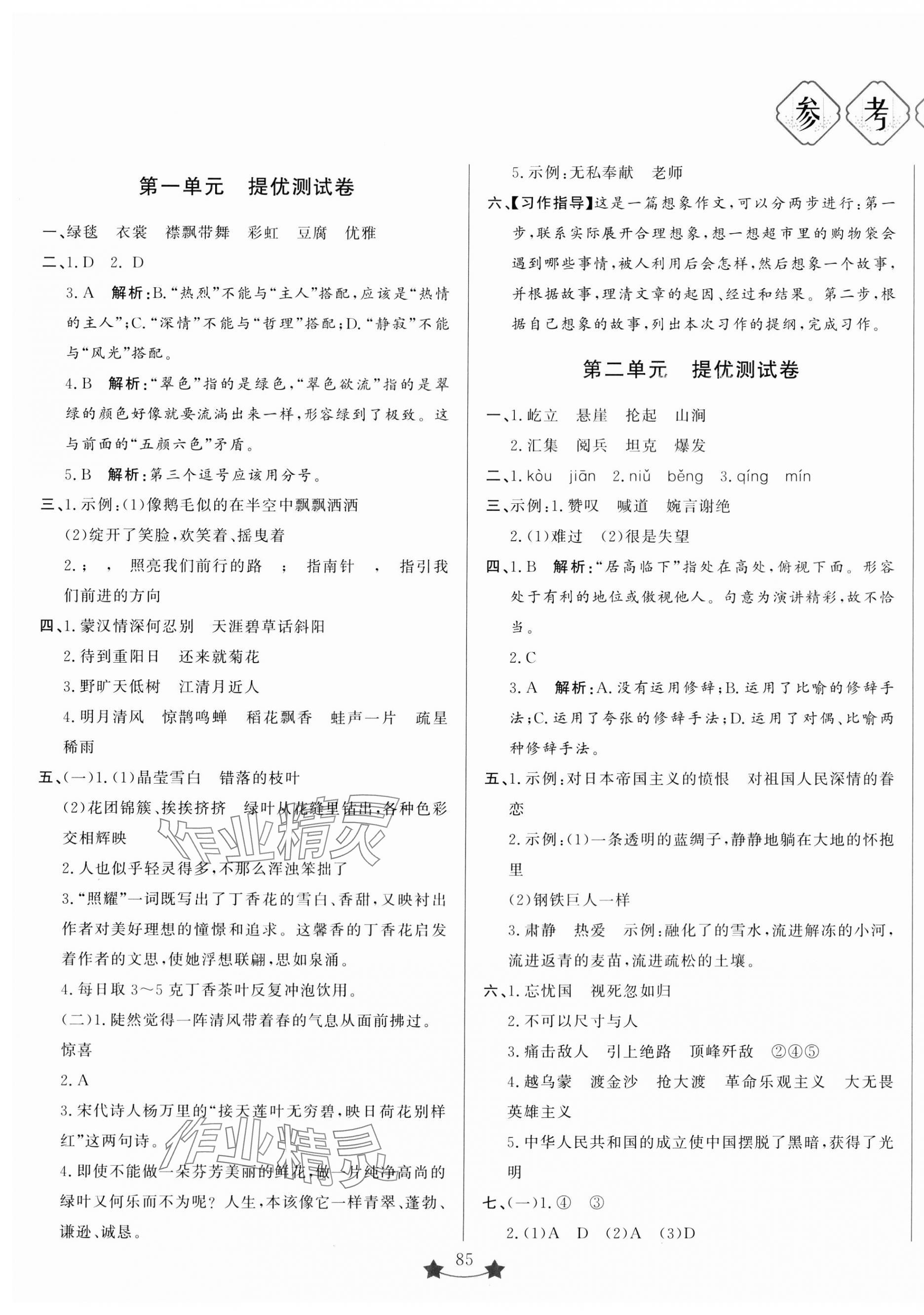 2023年小學(xué)單元測(cè)試卷六年級(jí)語(yǔ)文上冊(cè)人教版山東文藝出版社 第1頁(yè)