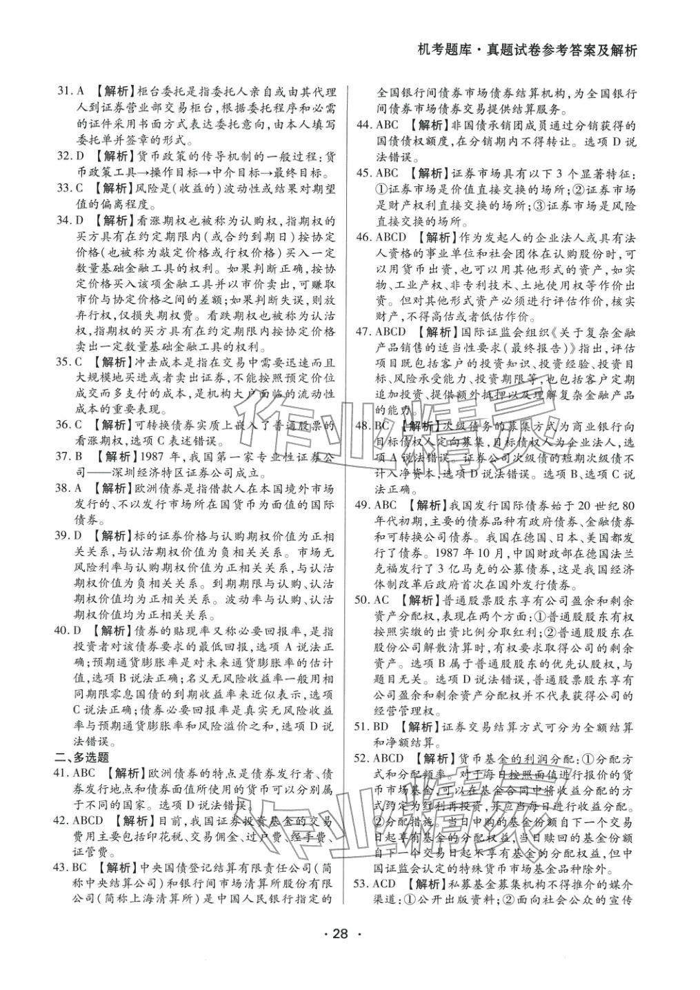 2025年金融市場基礎(chǔ)知識&nbsp;參考答案第8頁
