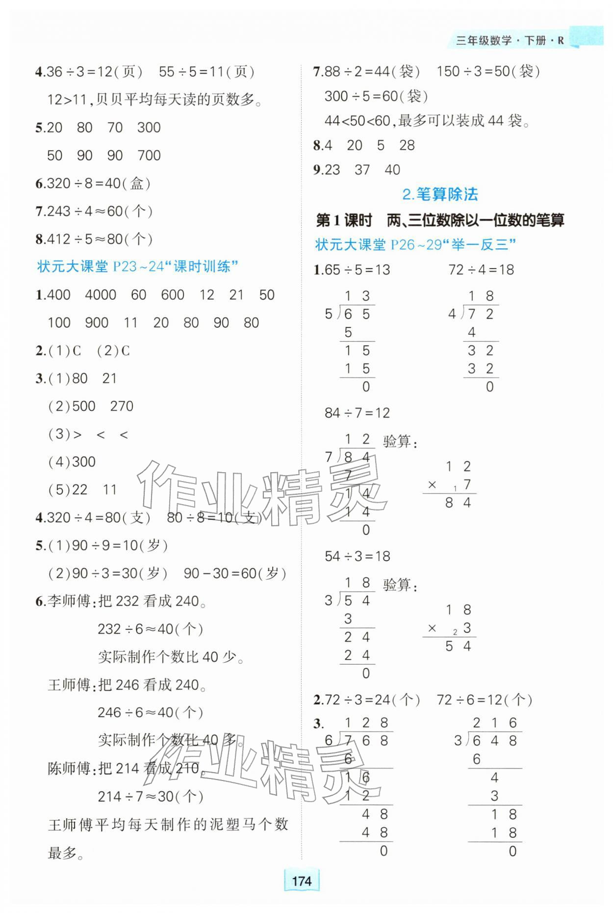 2026年黄冈状元成才路状元大课堂三年级数学下册人教版&nbsp;参考答案第2页