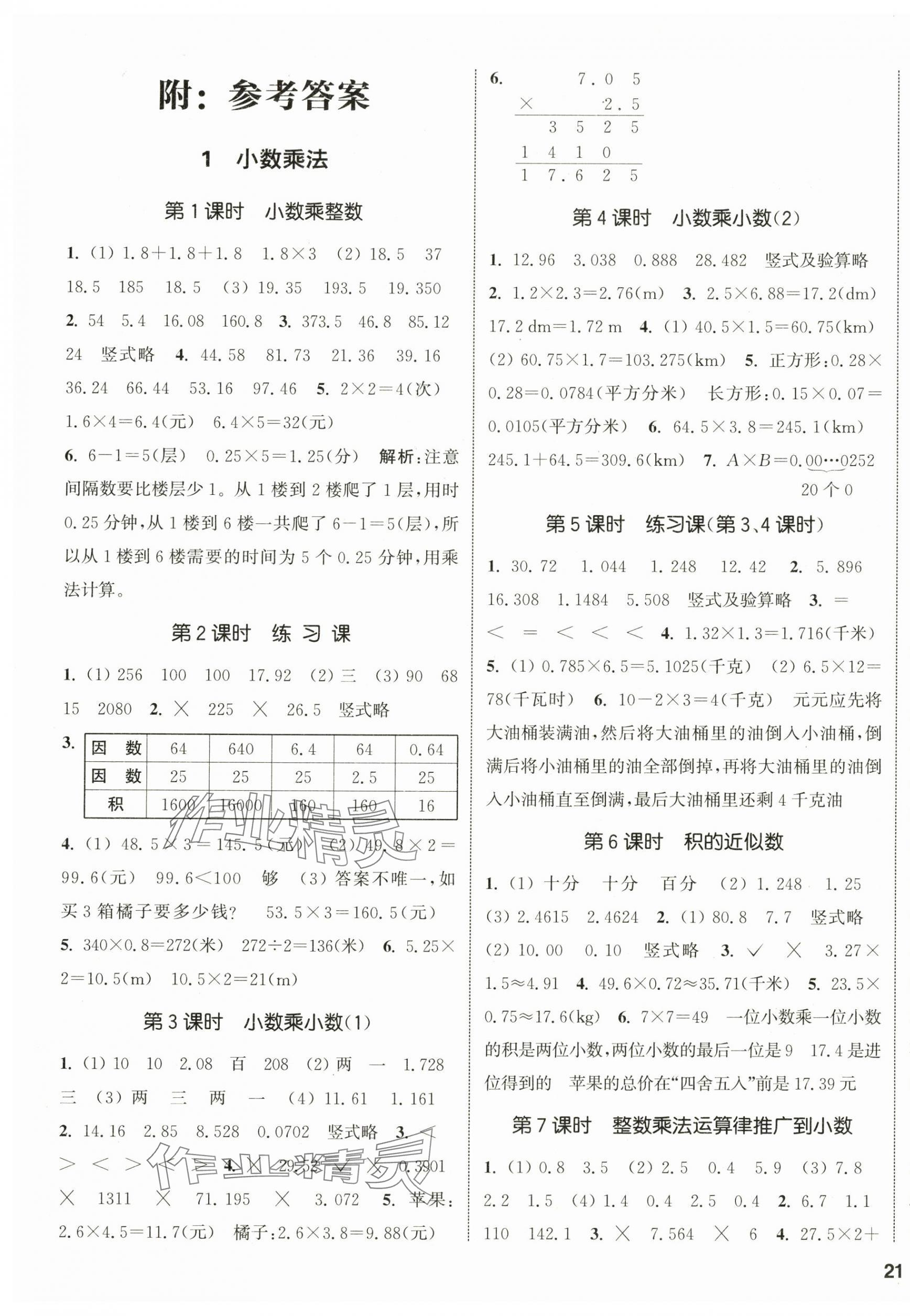 2024年通城學典課時新體驗五年級數(shù)學上冊人教版 參考答案第1頁