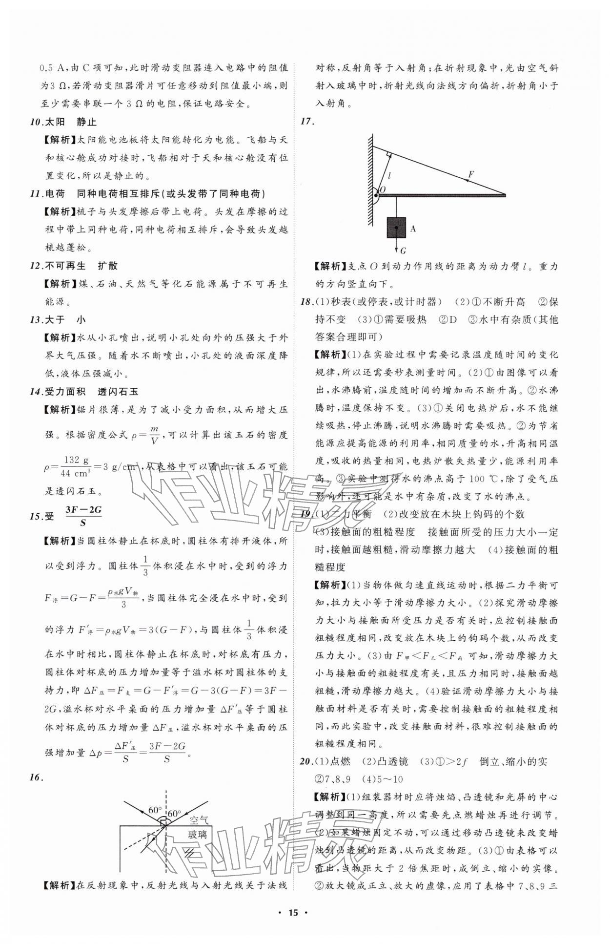 2026年中考必备辽宁师范大学出版社物理辽宁专版&nbsp;参考答案第15页