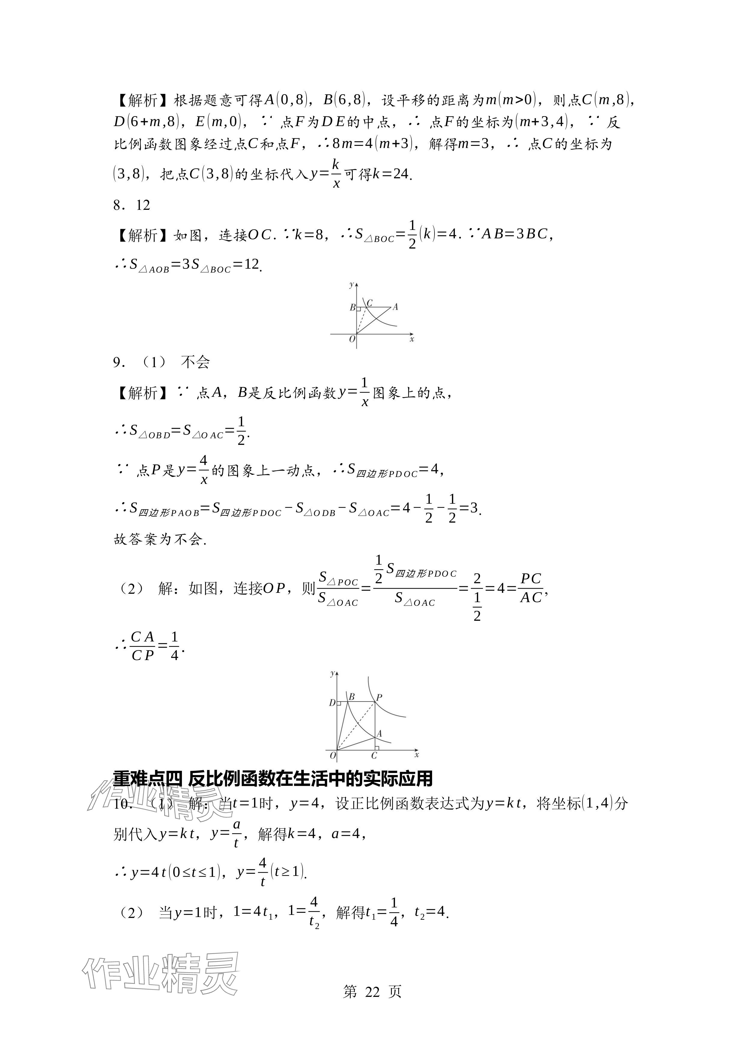 2024年廣東名師講練通九年級數(shù)學(xué)全一冊北師大版深圳專版 參考答案第22頁