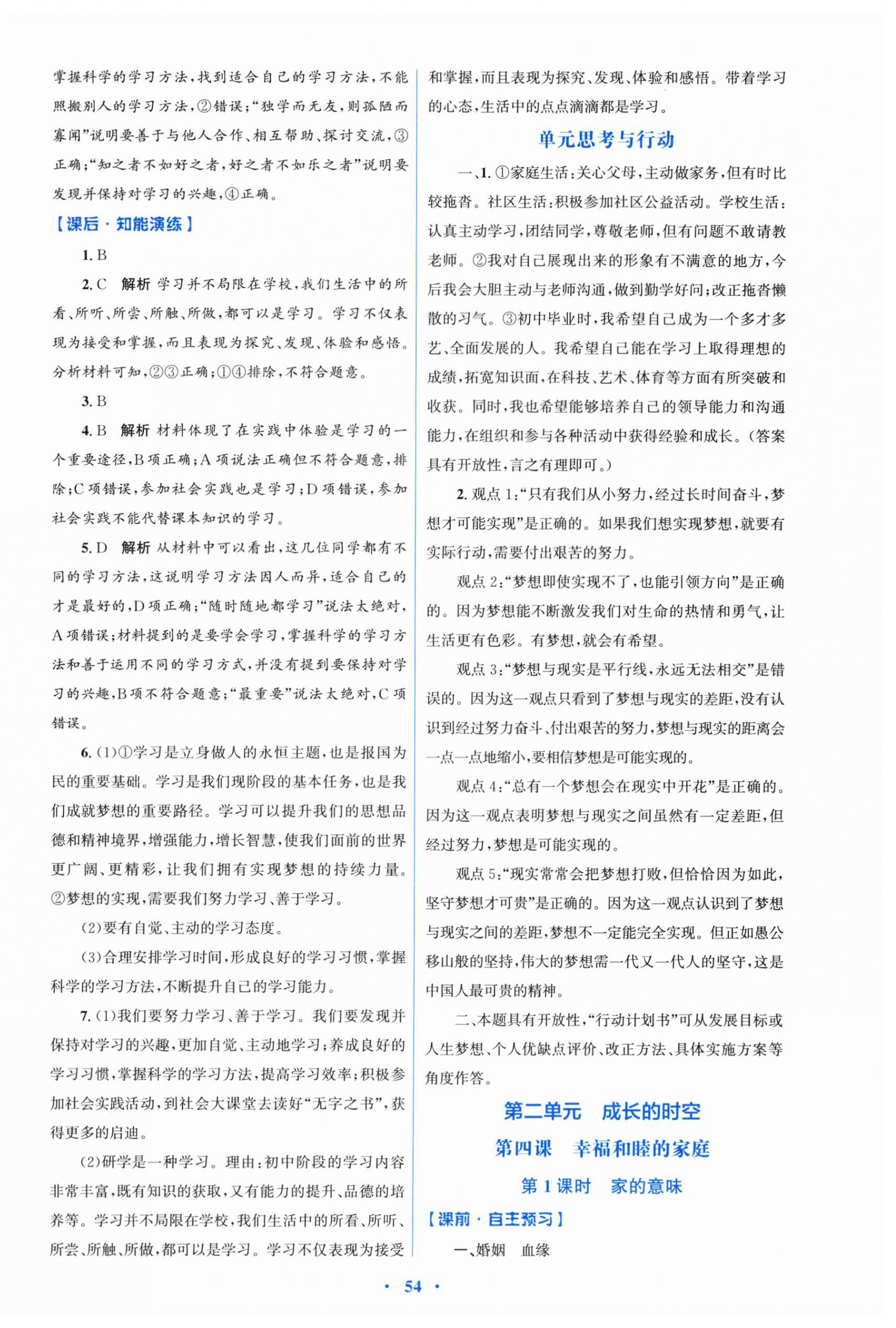 2025年同步測控優化設計七年級道德與法治上冊人教版 第6頁