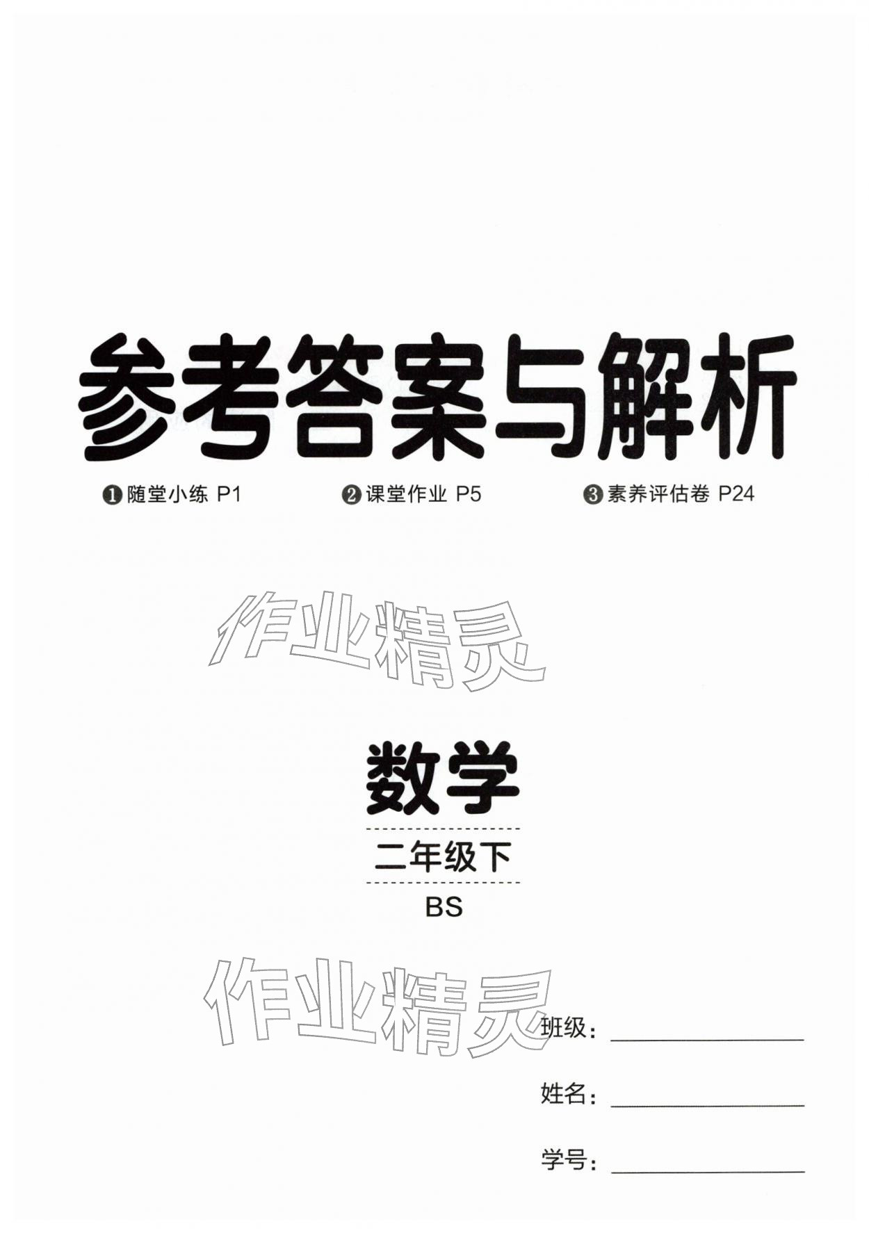 2026年同行课课100分过关作业二年级数学下册北师大版&nbsp;第1页