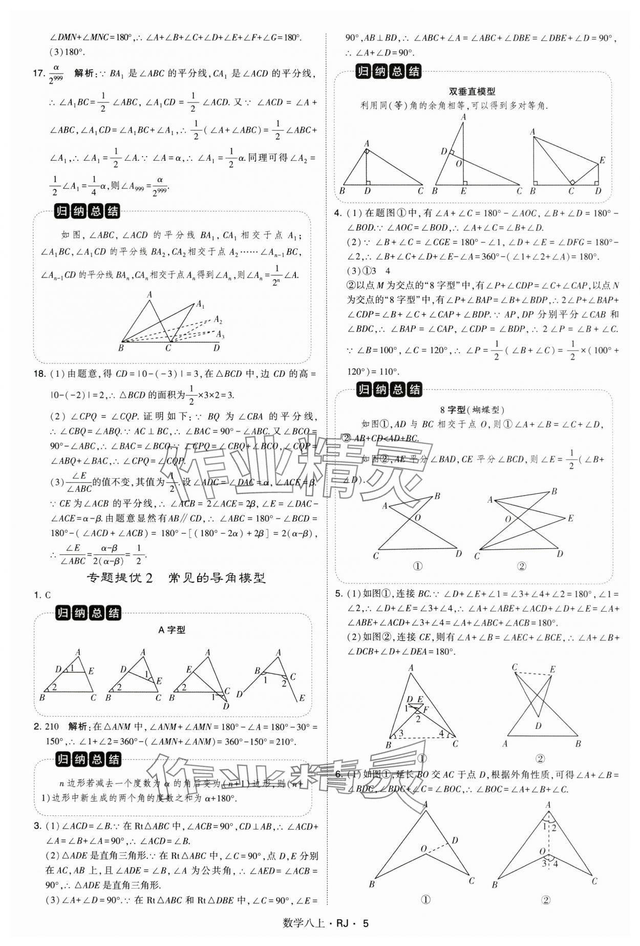 2024年學霸題中題八年級數(shù)學上冊人教版 參考答案第5頁