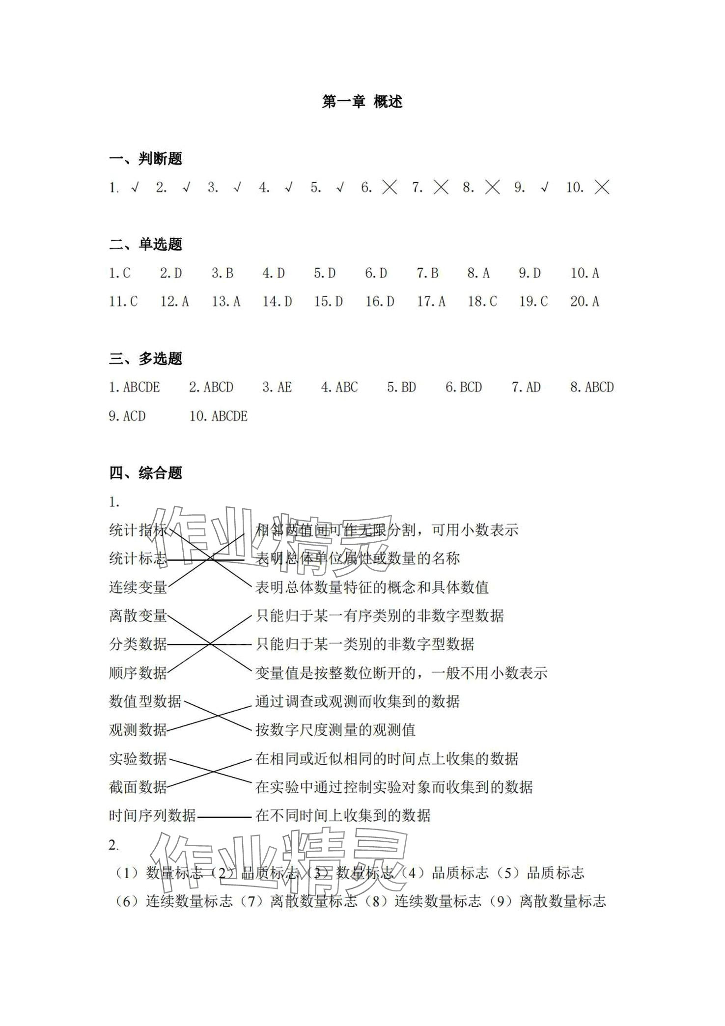 2024年統計基礎知識習題集 第1頁