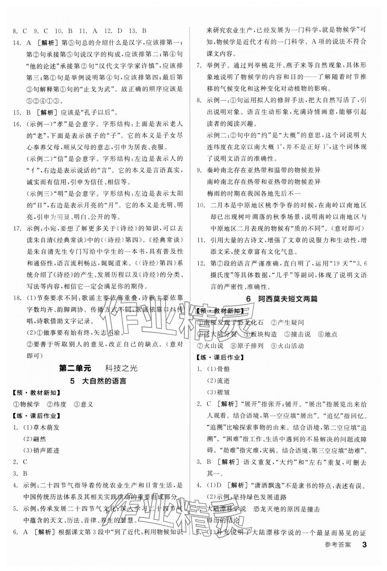 2025年全品學練考八年級語文下冊人教版廣東專版 參考答案第3頁