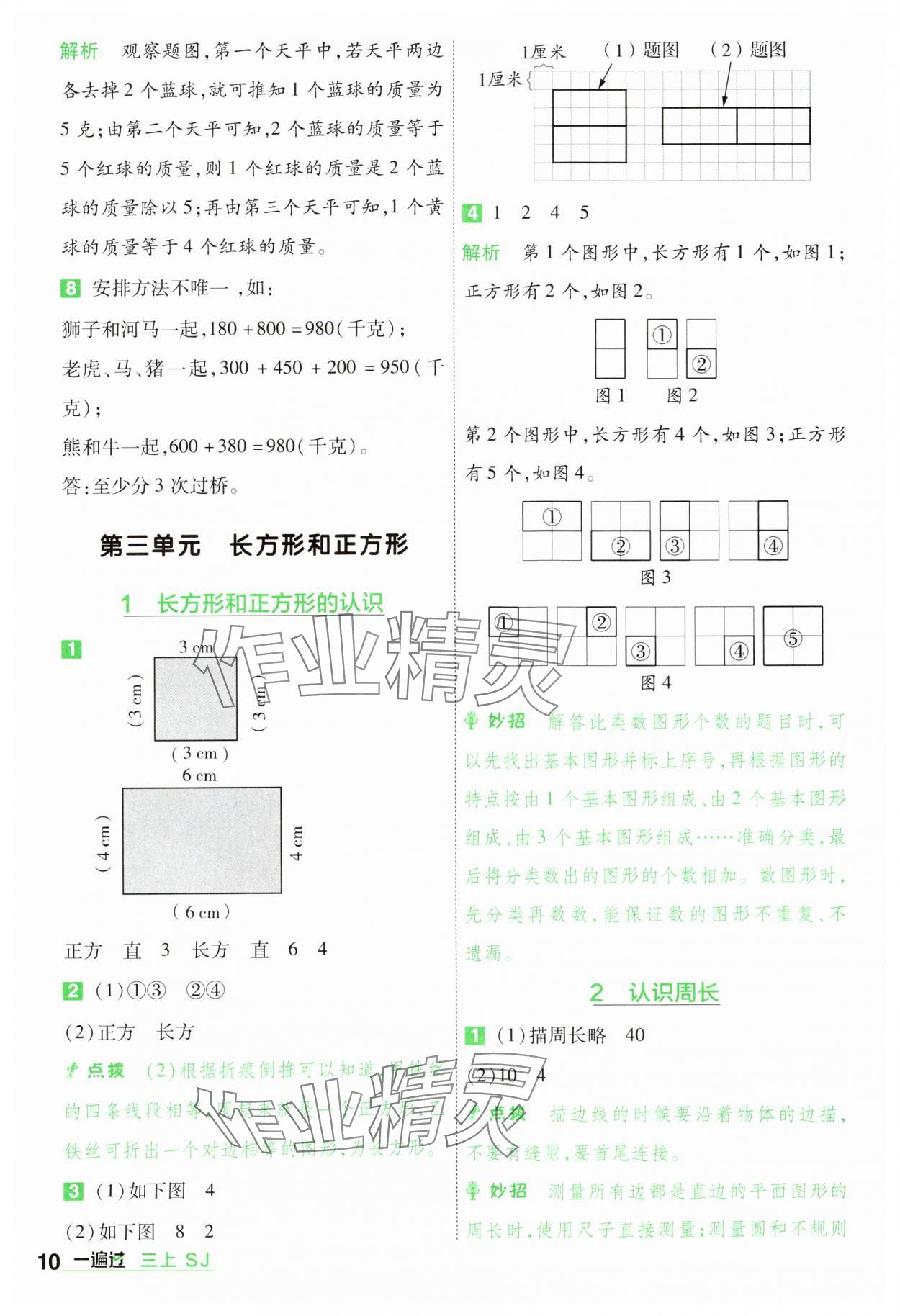 2024年一遍過三年級數(shù)學(xué)上冊蘇教版 參考答案第10頁