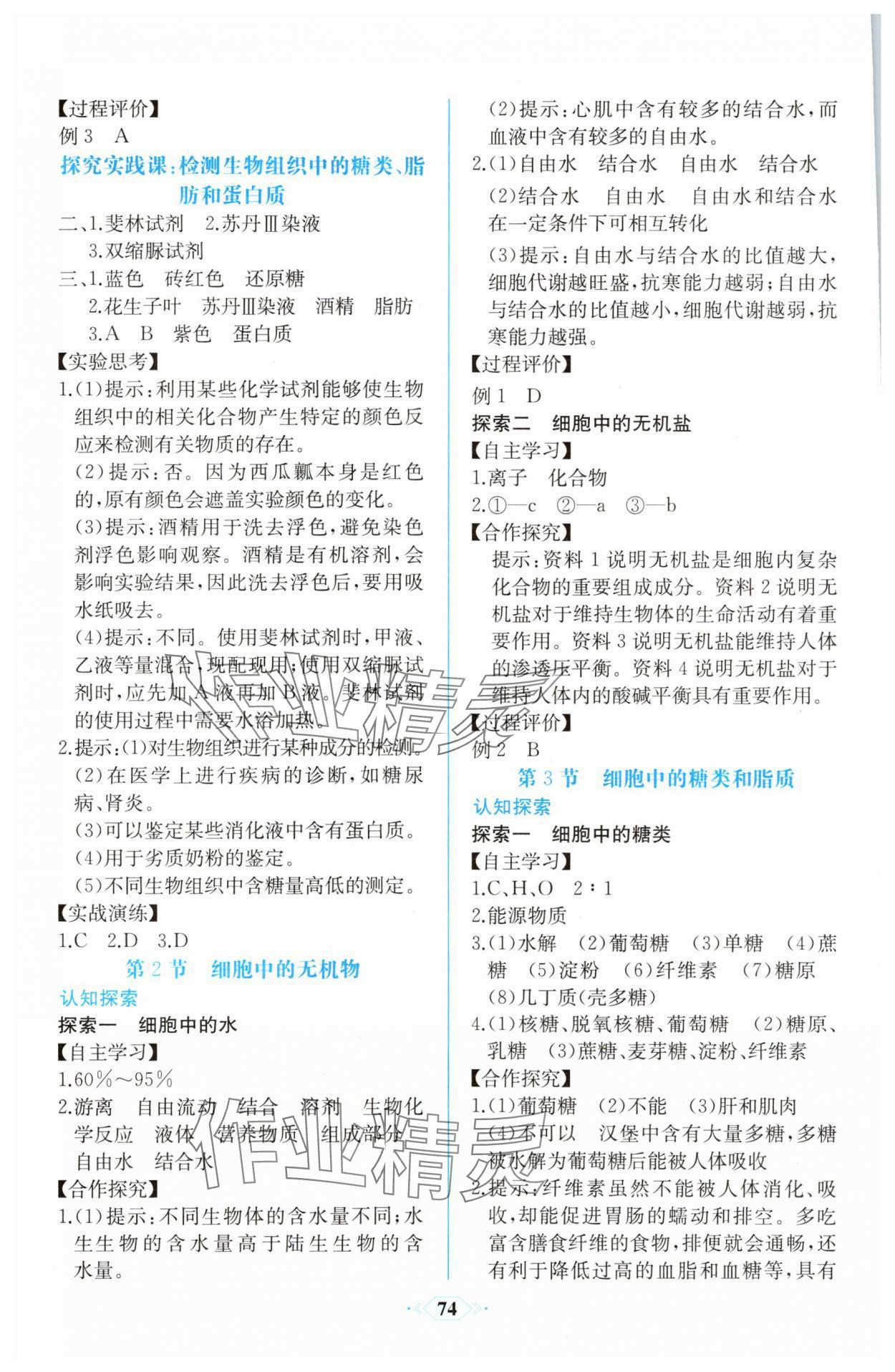 2025年新课程学习评价方案课时练高中必修一生物人教版&nbsp;第4页